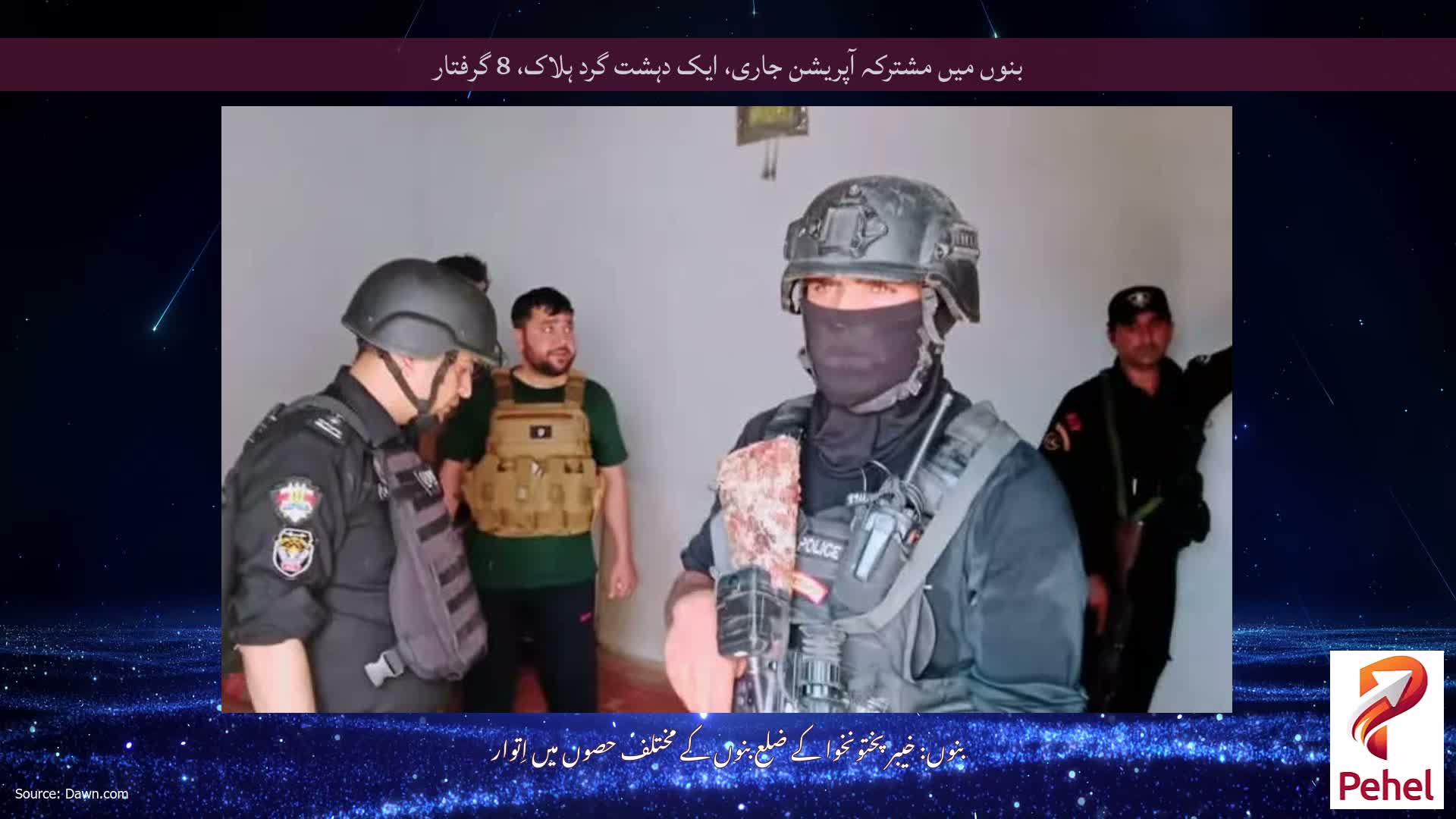 بنوں میں مشترکہ آپریشن جاری، ایک دہشت گرد ہلاک، 8 گرفتار