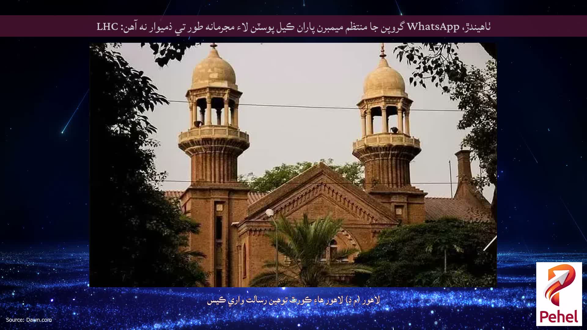 ٺاھيندڙ، WhatsApp گروپن جا منتظم ميمبرن پاران ڪيل پوسٽن لاء مجرمانه طور تي ذميوار نه آھن: LHC