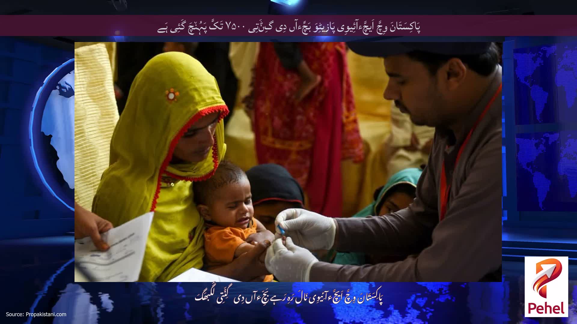 پَاکِسَتَانَ وِچَّ اَیچَّءآئِیوِی پَازیٹِوَ بَچِّءآں دِی گِݨَتِی ۷۵۰۰ تَکَّ پَہُن٘چَ گَئِی ہَے