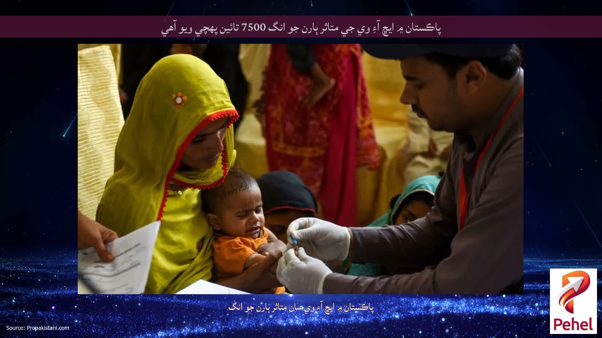 پاڪستان ۾ ايڇ آءِ وي جي متاثر ٻارن جو انگ 7500 تائين پهچي ويو آهي