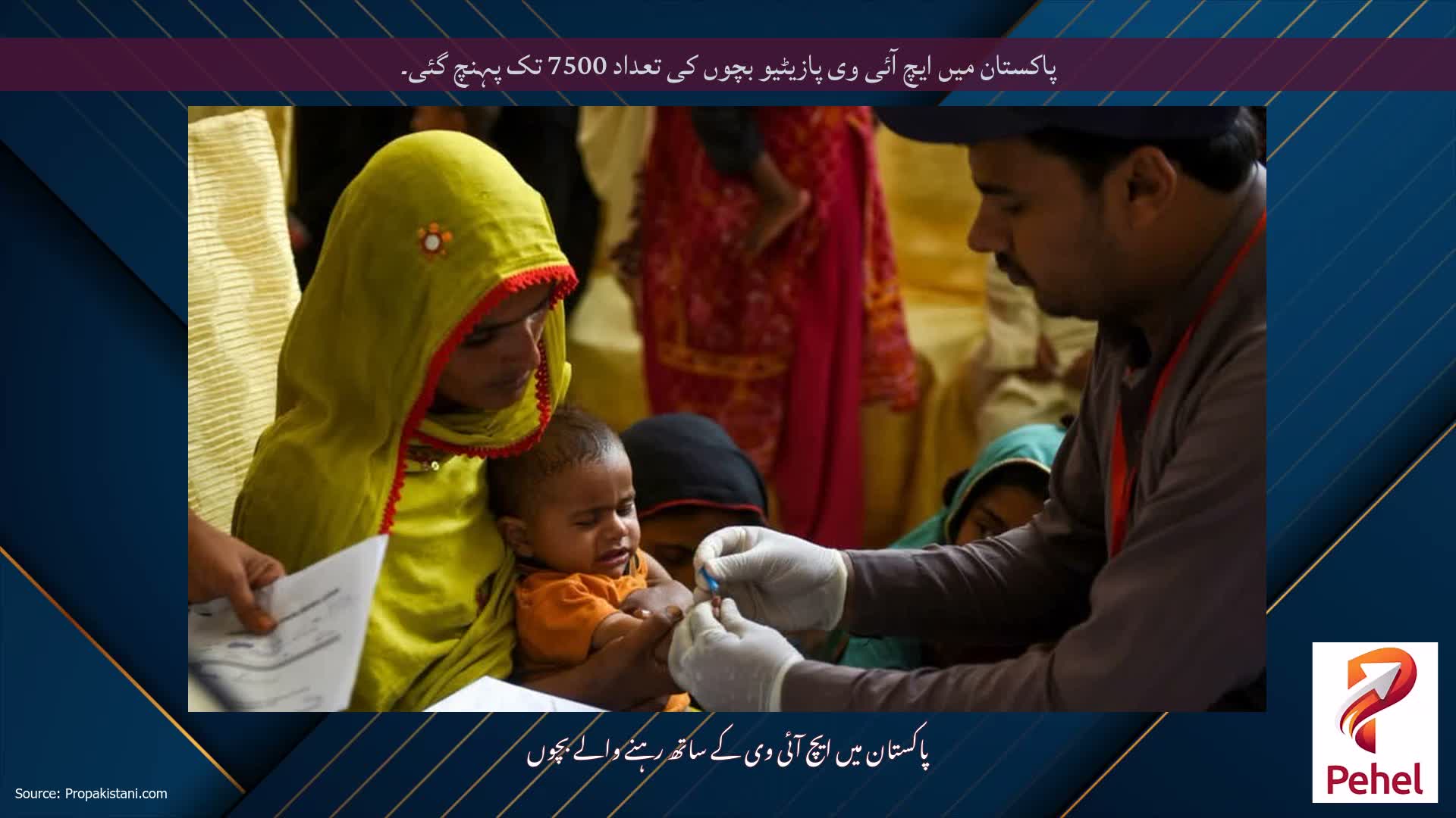 پاکستان میں ایچ آئی وی پازیٹیو بچوں کی تعداد 7500 تک پہنچ گئی۔