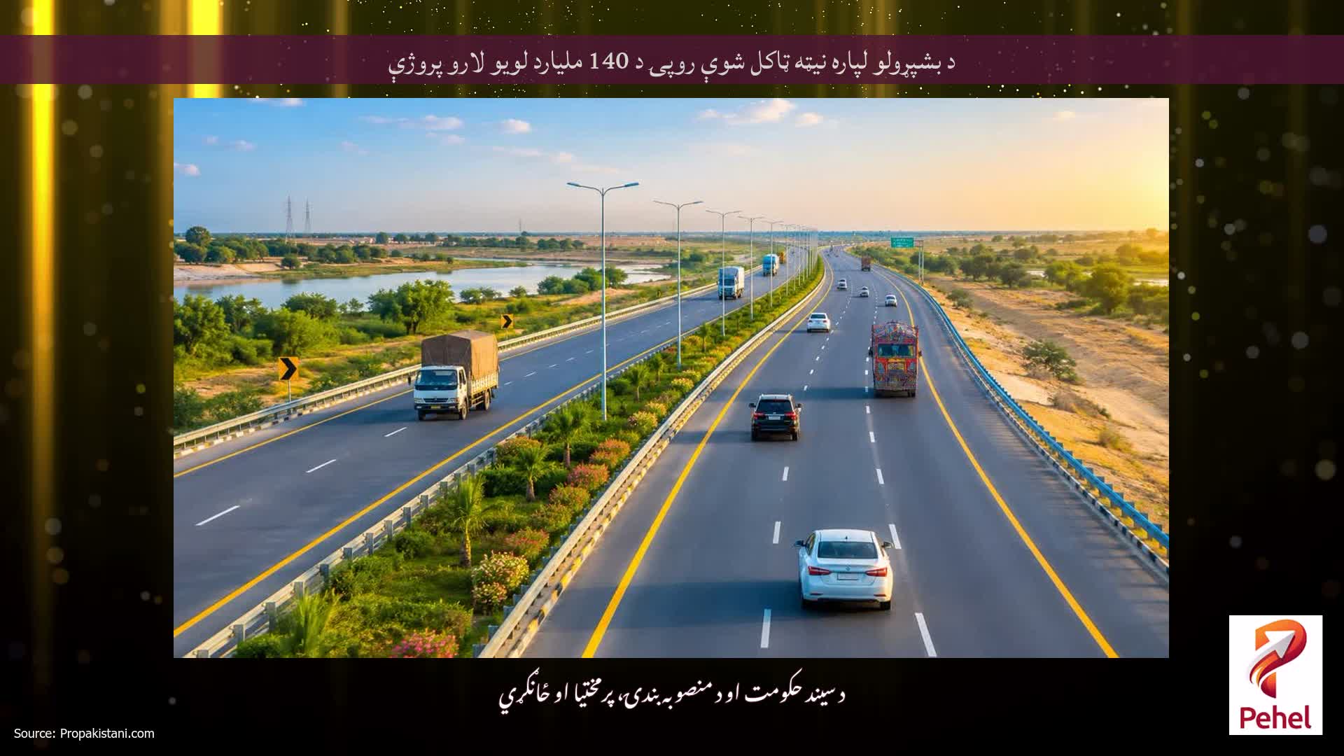 د بشپړولو لپاره نیټه ټاکل شوې روپۍ د 140 ملیارد لویو لارو پروژې
