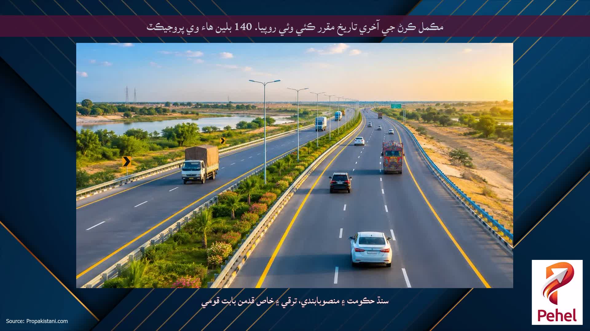 مڪمل ڪرڻ جي آخري تاريخ مقرر ڪئي وئي روپيا. 140 بلين هاء وي پروجيڪٽ