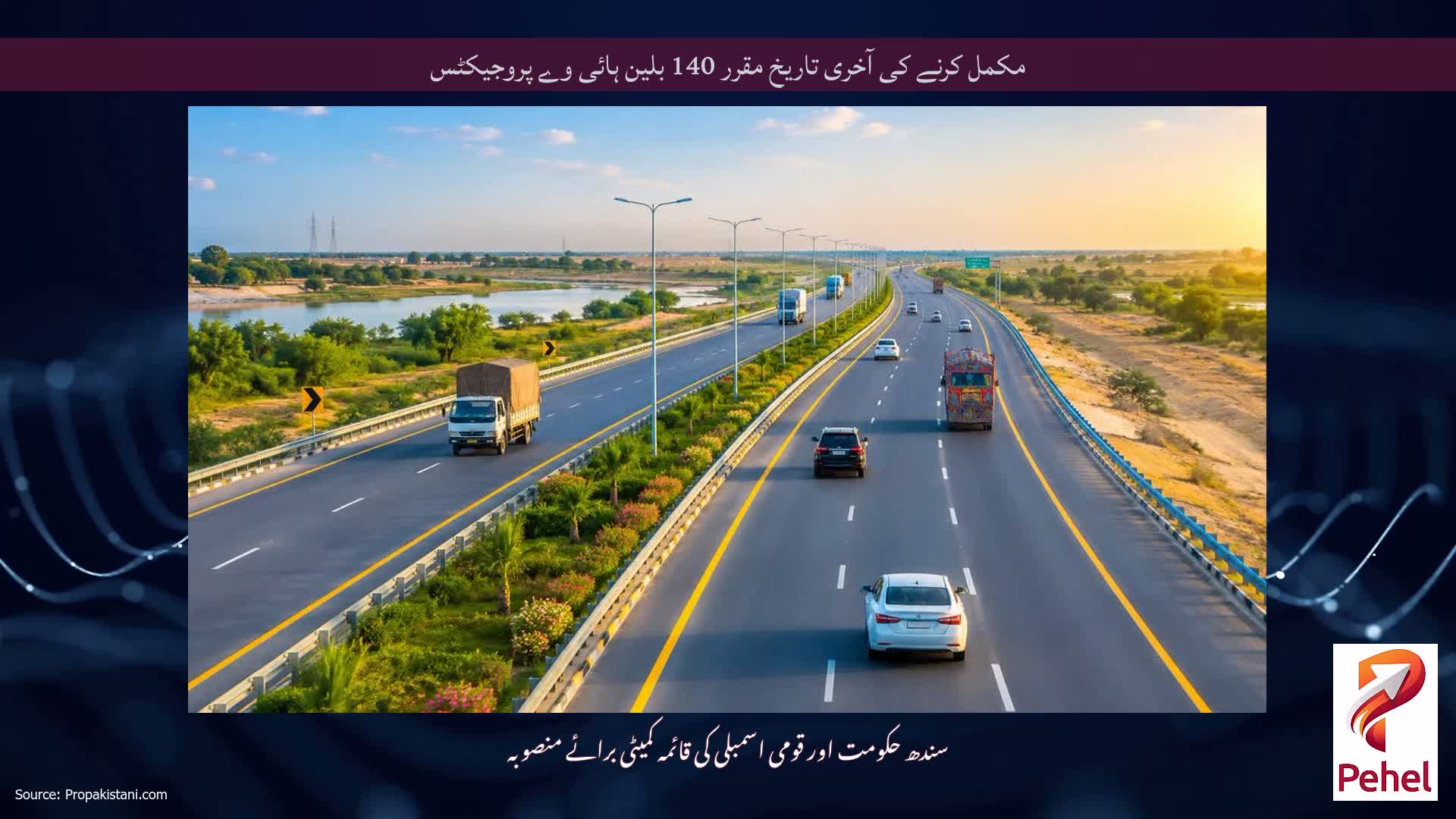 مکمل کرنے کی آخری تاریخ مقرر 140 بلین ہائی وے پروجیکٹس