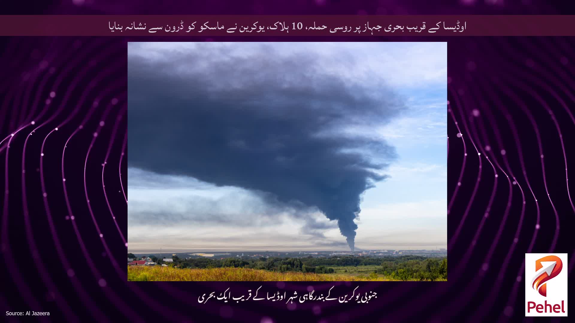 اوڈیسا کے قریب بحری جہاز پر روسی حملہ، 10 ہلاک، یوکرین نے ماسکو کو ڈرون سے نشانہ بنایا
