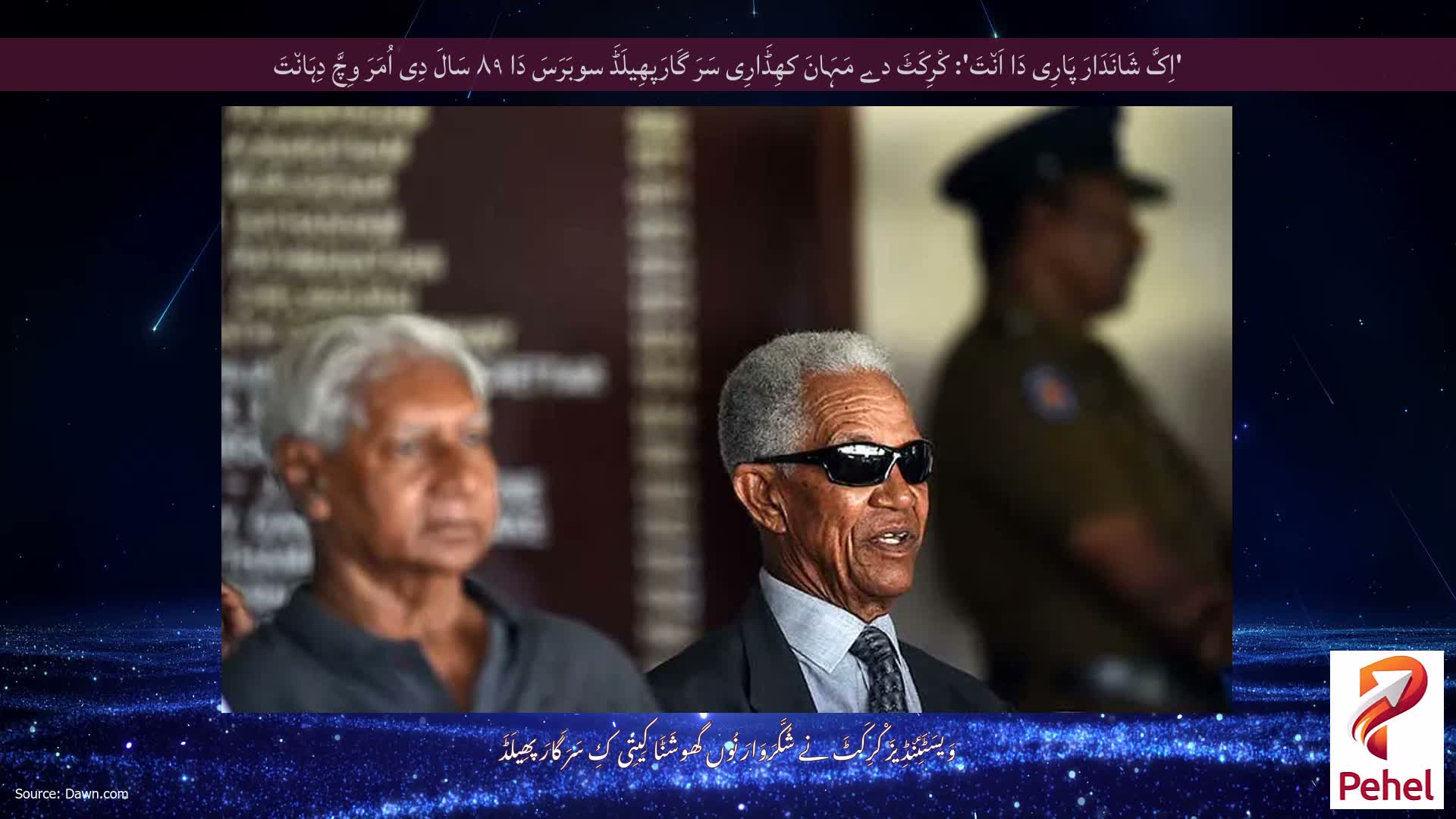 'اِکَّ شَانَدَارَ پَارِی دَا اَن٘تَ': کْرِکَٹَ دے مَہَانَ کھِڈَارِی سَرَ گَارَپھِیلَڈَ سوبَرَسَ دَا ۸۹ سَالَ دِی اُمَرَ وِچَّ دِہَان٘تَ