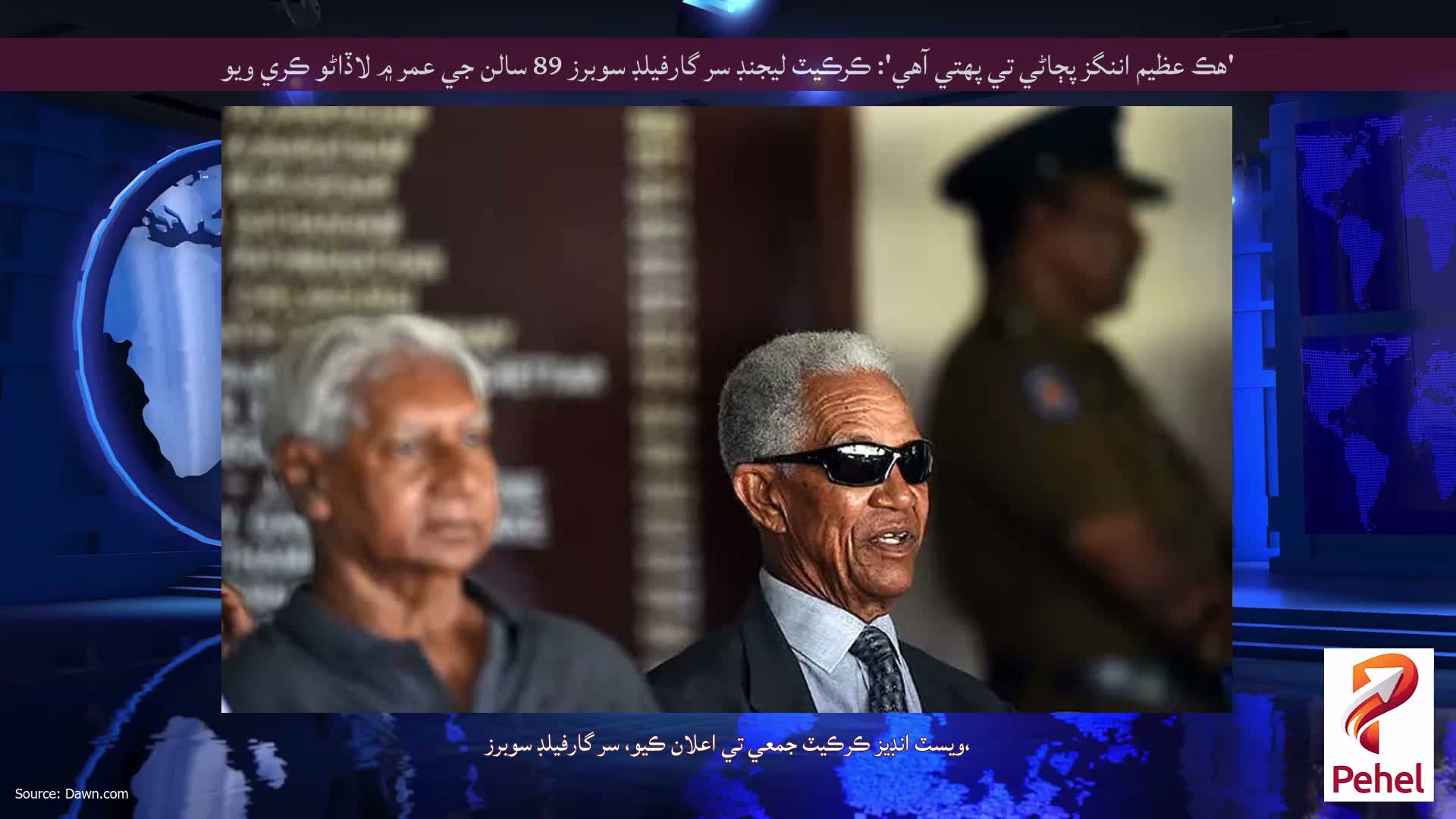 'هڪ عظيم اننگز پڄاڻي تي پهتي آهي': ڪرڪيٽ ليجنڊ سر گارفيلڊ سوبرز 89 سالن جي عمر ۾ لاڏاڻو ڪري ويو
