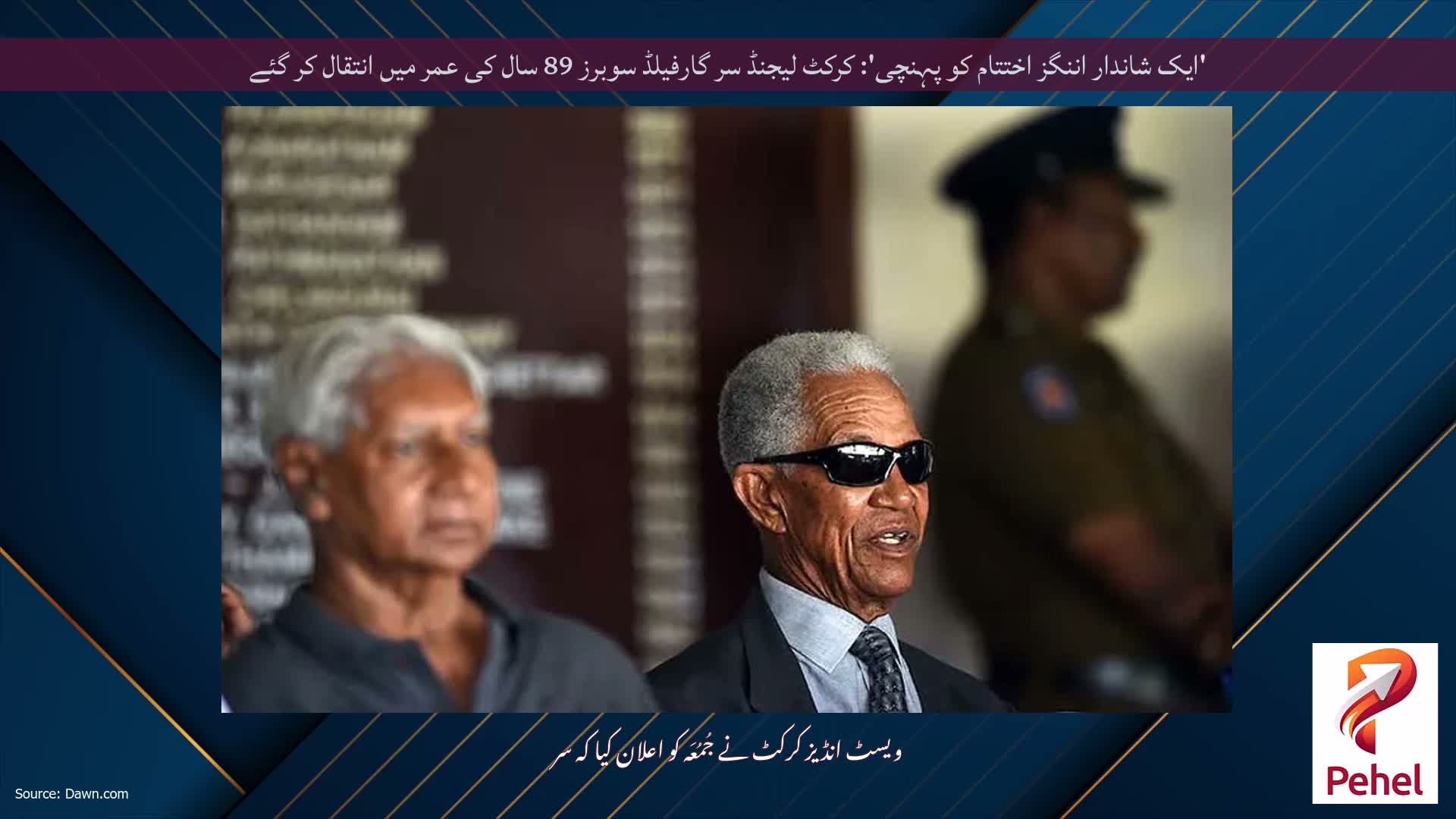 'ایک شاندار اننگز اختتام کو پہنچی': کرکٹ لیجنڈ سر گارفیلڈ سوبرز 89 سال کی عمر میں انتقال کر گئے