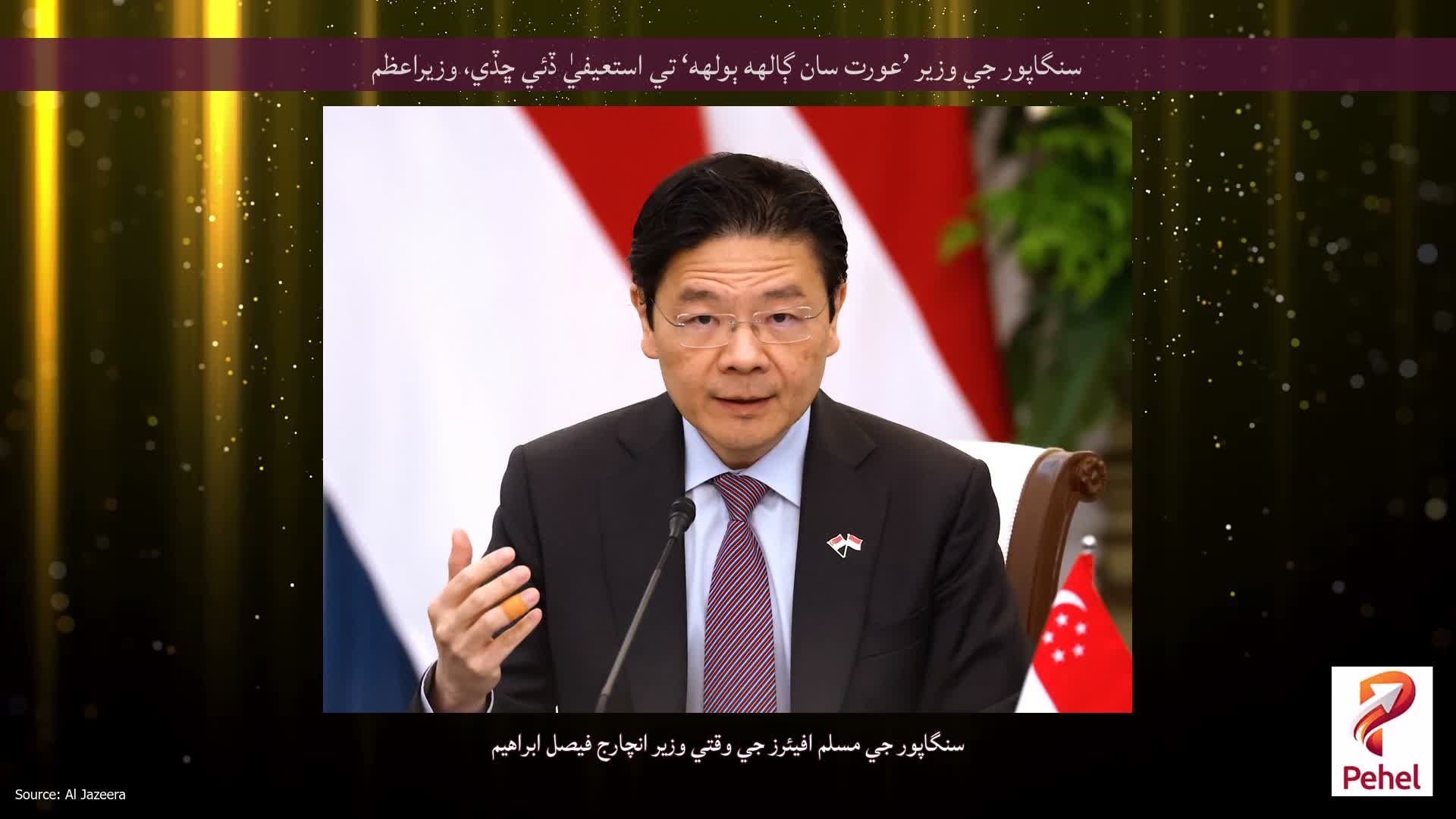 سنگاپور جي وزير ’عورت سان ڳالهه ٻولهه‘ تي استعيفيٰ ڏئي ڇڏي، وزيراعظم