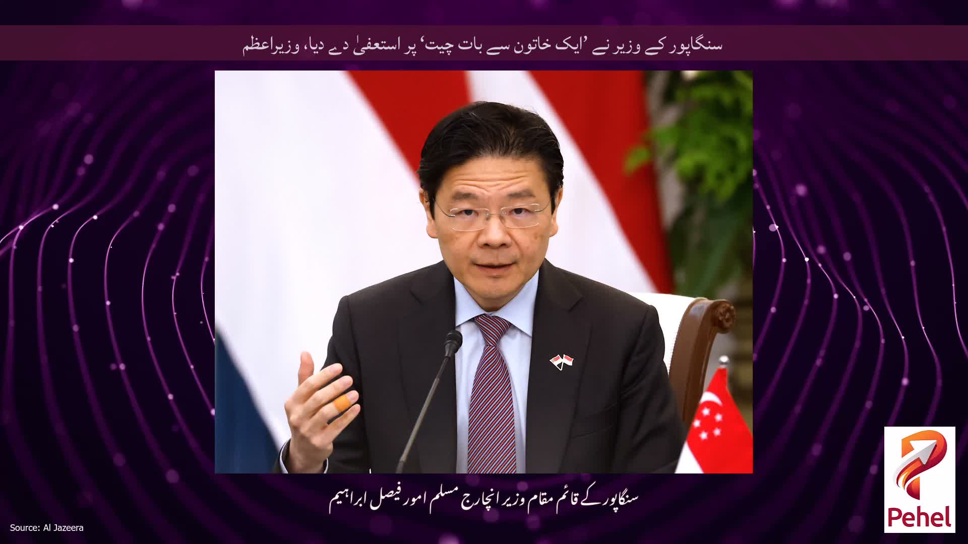 سنگاپور کے وزیر نے ’ایک خاتون سے بات چیت‘ پر ​​استعفیٰ دے دیا، وزیراعظم