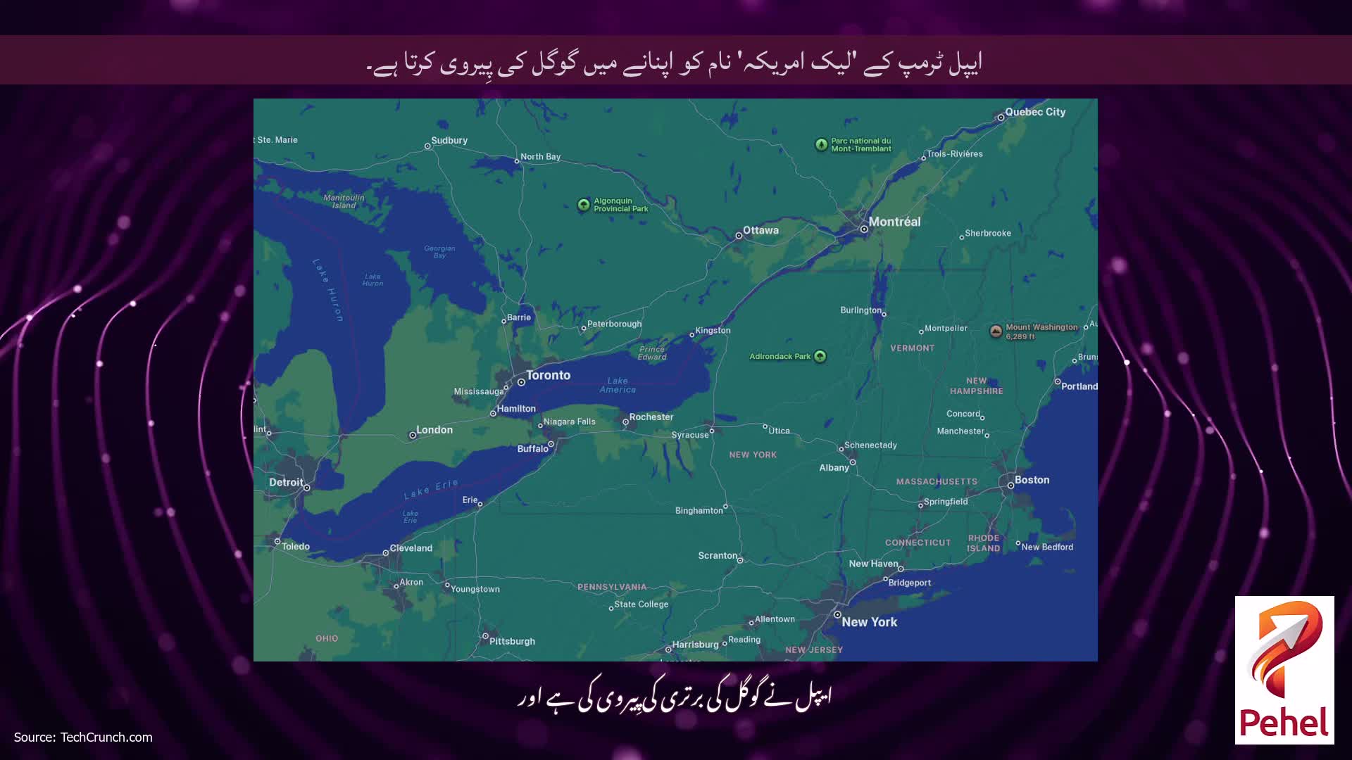 ایپل ٹرمپ کے 'لیک امریکہ' نام کو اپنانے میں گوگل کی پِیروی کرتا ہے۔