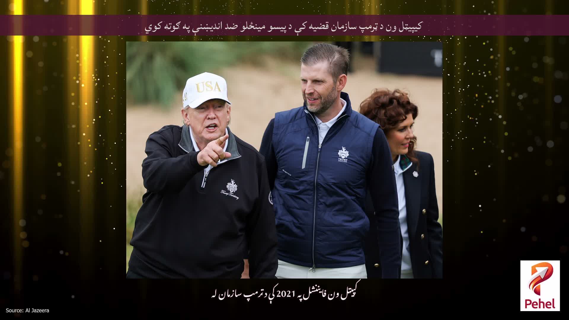 کیپیټل ون د ټرمپ سازمان قضیه کې د پیسو مینځلو ضد اندیښنې په ګوته کوي