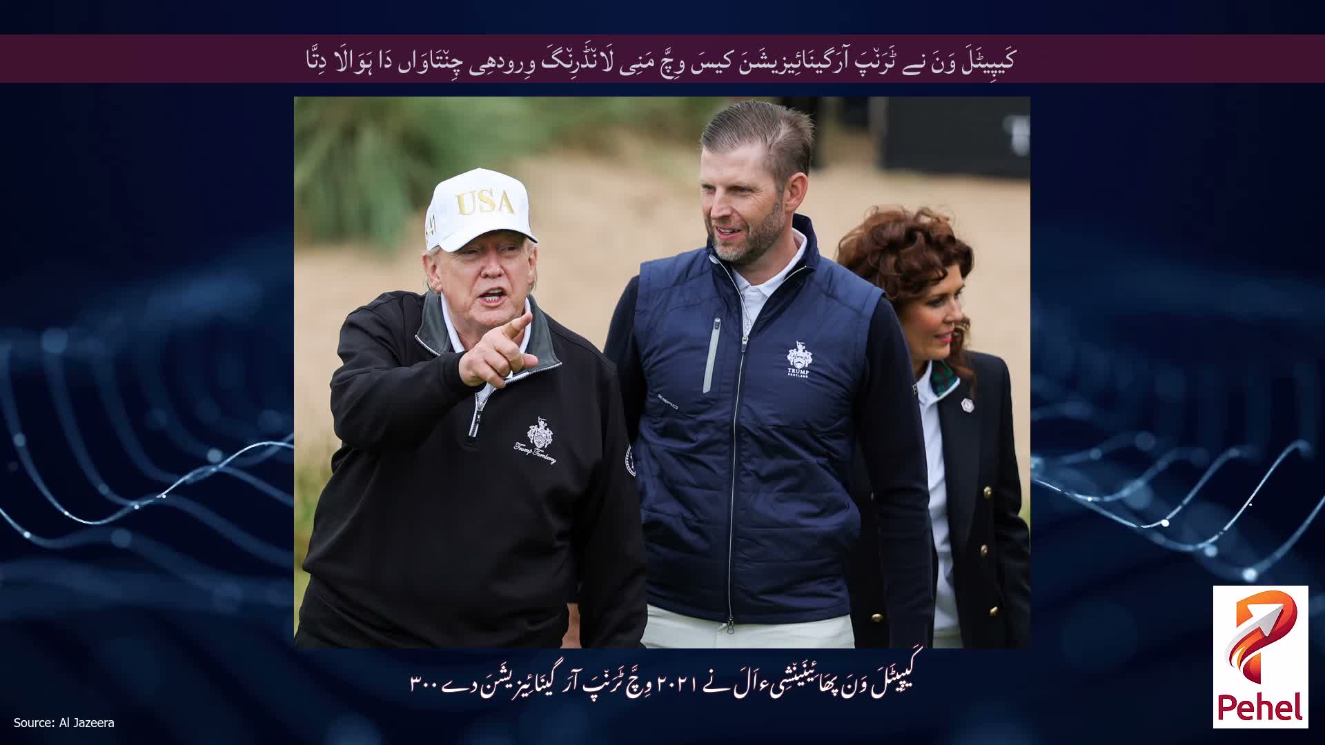 کَیپِیٹَلَ وَنَ نے ٹَرَن٘پَ آرَگینَائِیزیشَنَ کیسَ وِچَّ مَنِی لَان٘ڈَرِن٘گَ وِرودھِی چِن٘تَاوَاں دَا ہَوَالَا دِتَّا