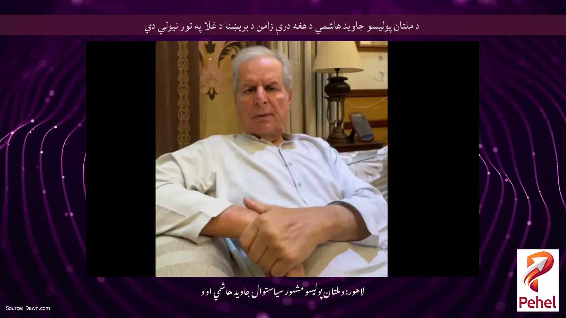 د ملتان پولیسو جاوید هاشمي د هغه درې زامن د بریښنا د غلا په تور نیولي دي