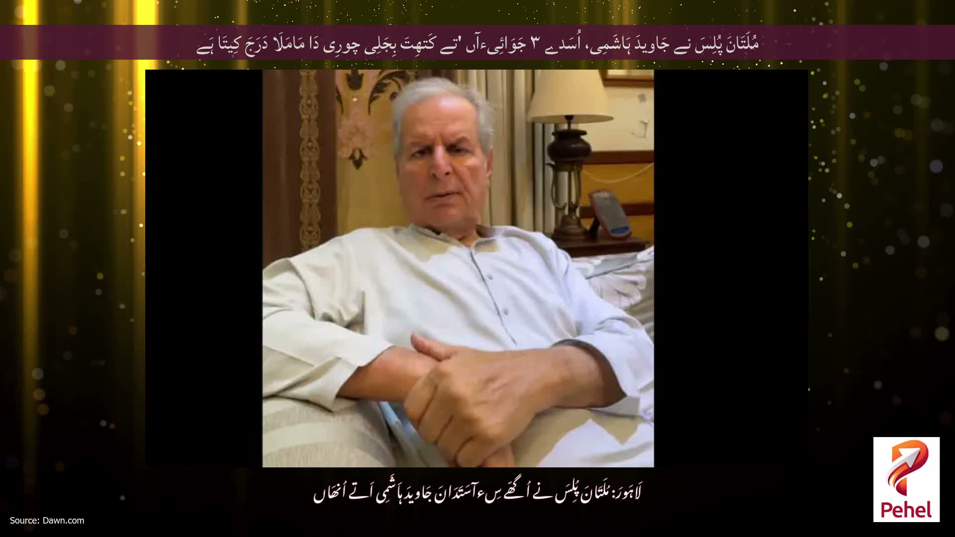 مُلَتَانَ پُلِسَ نے جَاویدَ ہَاشَمِی، اُسَدے ۳ جَوَائِیءآں 'تے کَتھِتَ بِجَلِی چورِی دَا مَامَلَا دَرَجَ کِیتَا ہَے