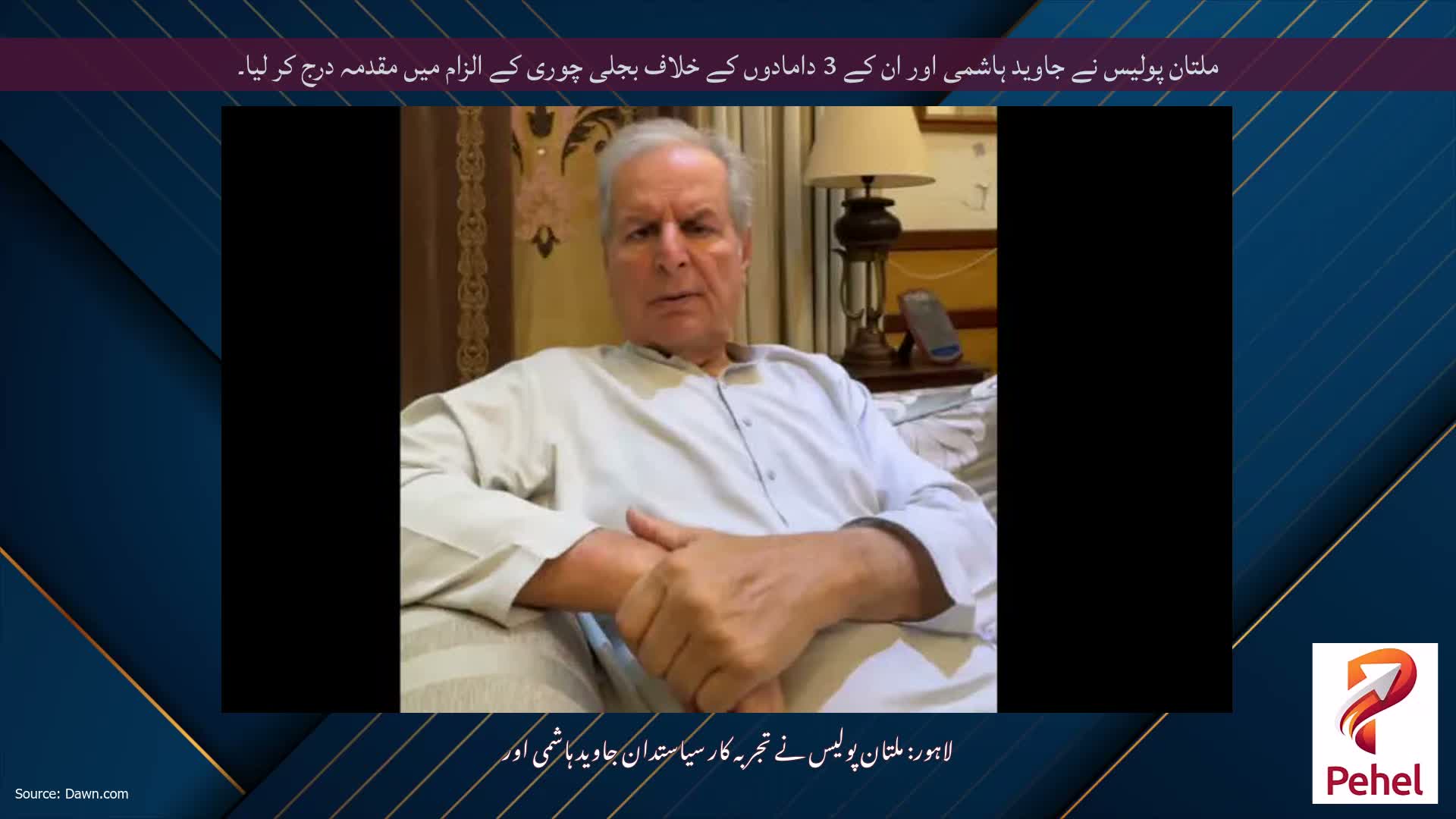 ملتان پولیس نے جاوید ہاشمی اور ان کے 3 دامادوں کے خلاف بجلی چوری کے الزام میں مقدمہ درج کر لیا۔