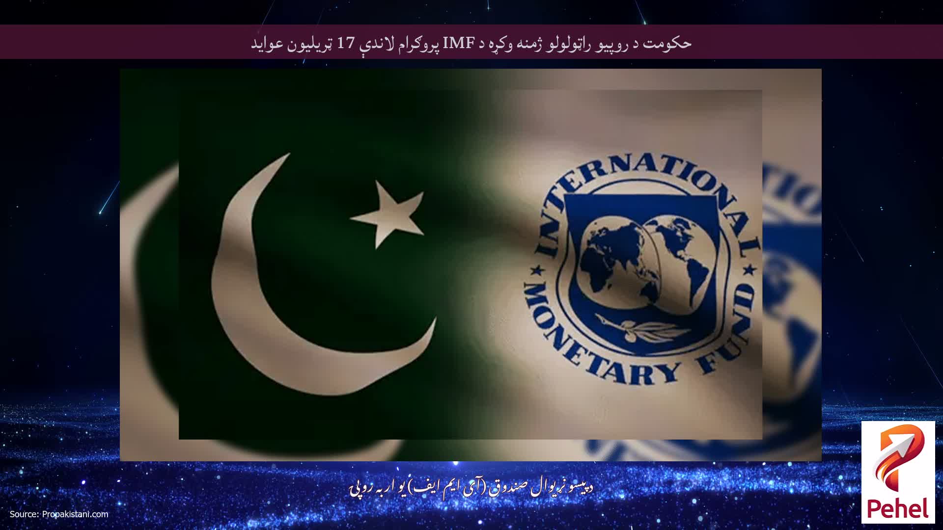 حکومت د روپیو راټولولو ژمنه وکړه د IMF پروګرام لاندې 17 ټریلیون عواید
