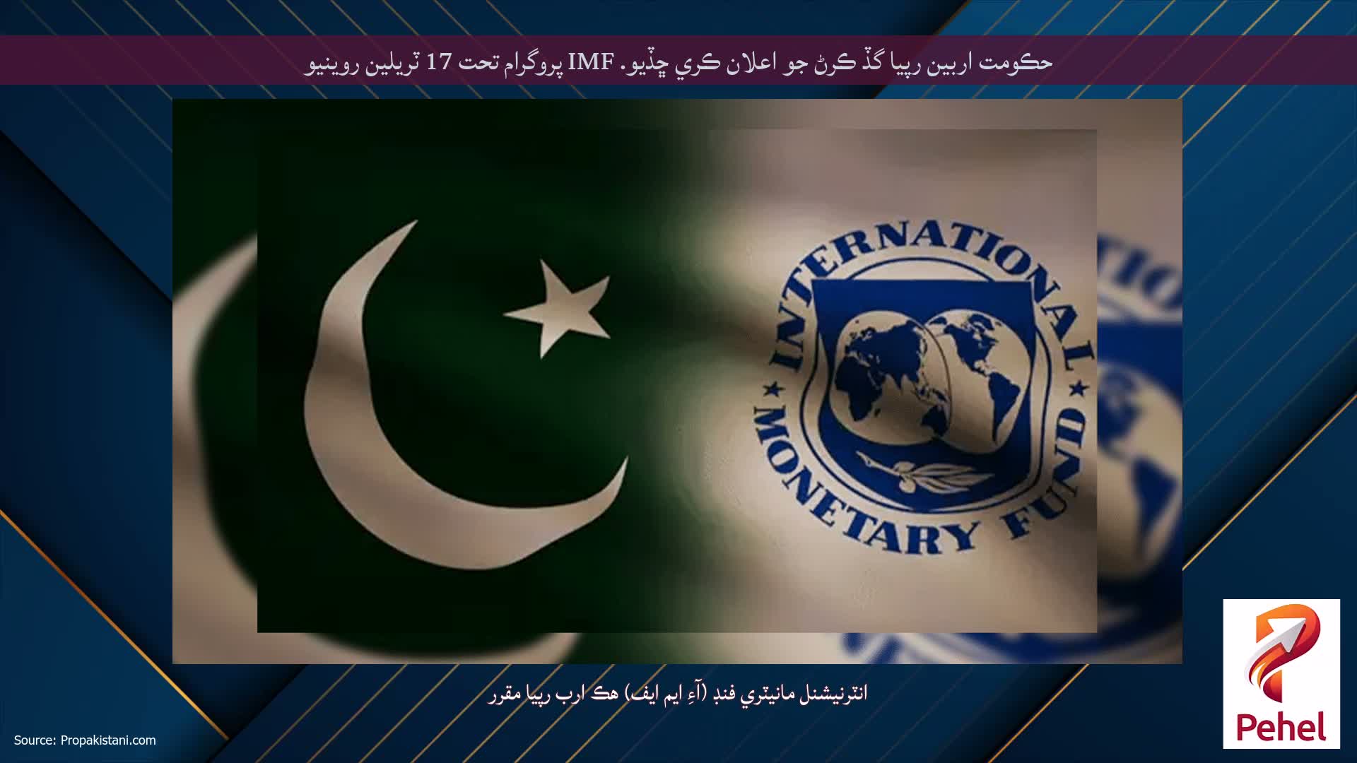 حڪومت اربين رپيا گڏ ڪرڻ جو اعلان ڪري ڇڏيو. IMF پروگرام تحت 17 ٽريلين روينيو