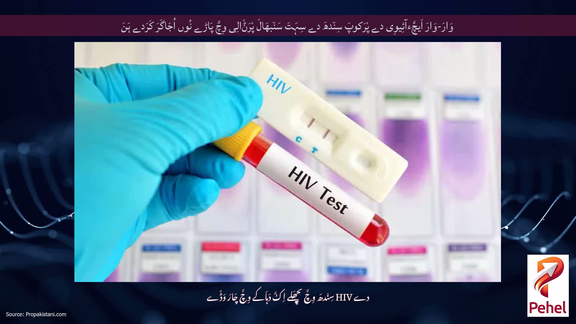 وَارَ-وَارَ اَیچَّءآئِیوِی دے پْرَکوپَ سِن٘دھَ دے سِہَتَ سَن٘بھَالَ پْرَݨَالِی وِچَّ پَاڑے نُوں اُجَاگَرَ کَرَدے ہَنَ