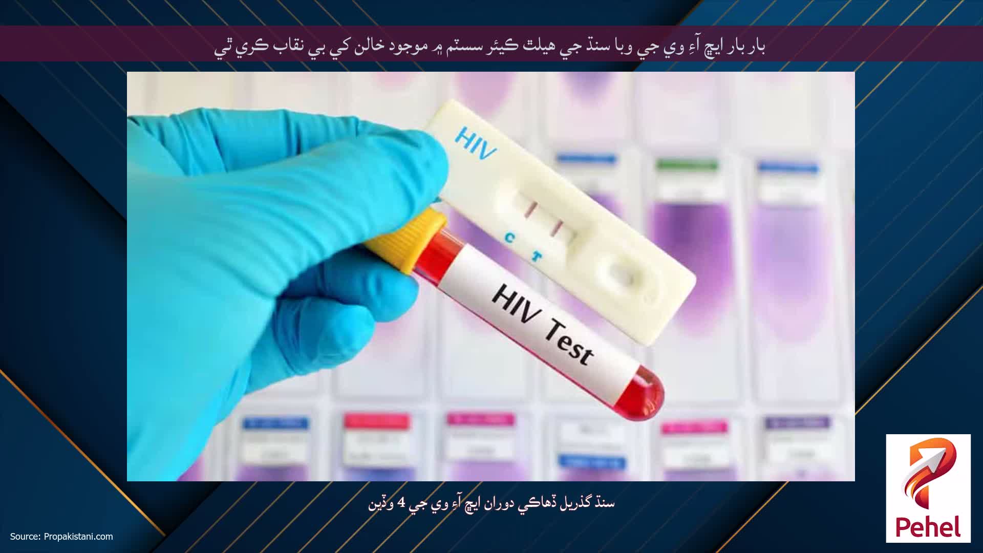 بار بار ايڇ آءِ وي جي وبا سنڌ جي هيلٿ ڪيئر سسٽم ۾ موجود خالن کي بي نقاب ڪري ٿي