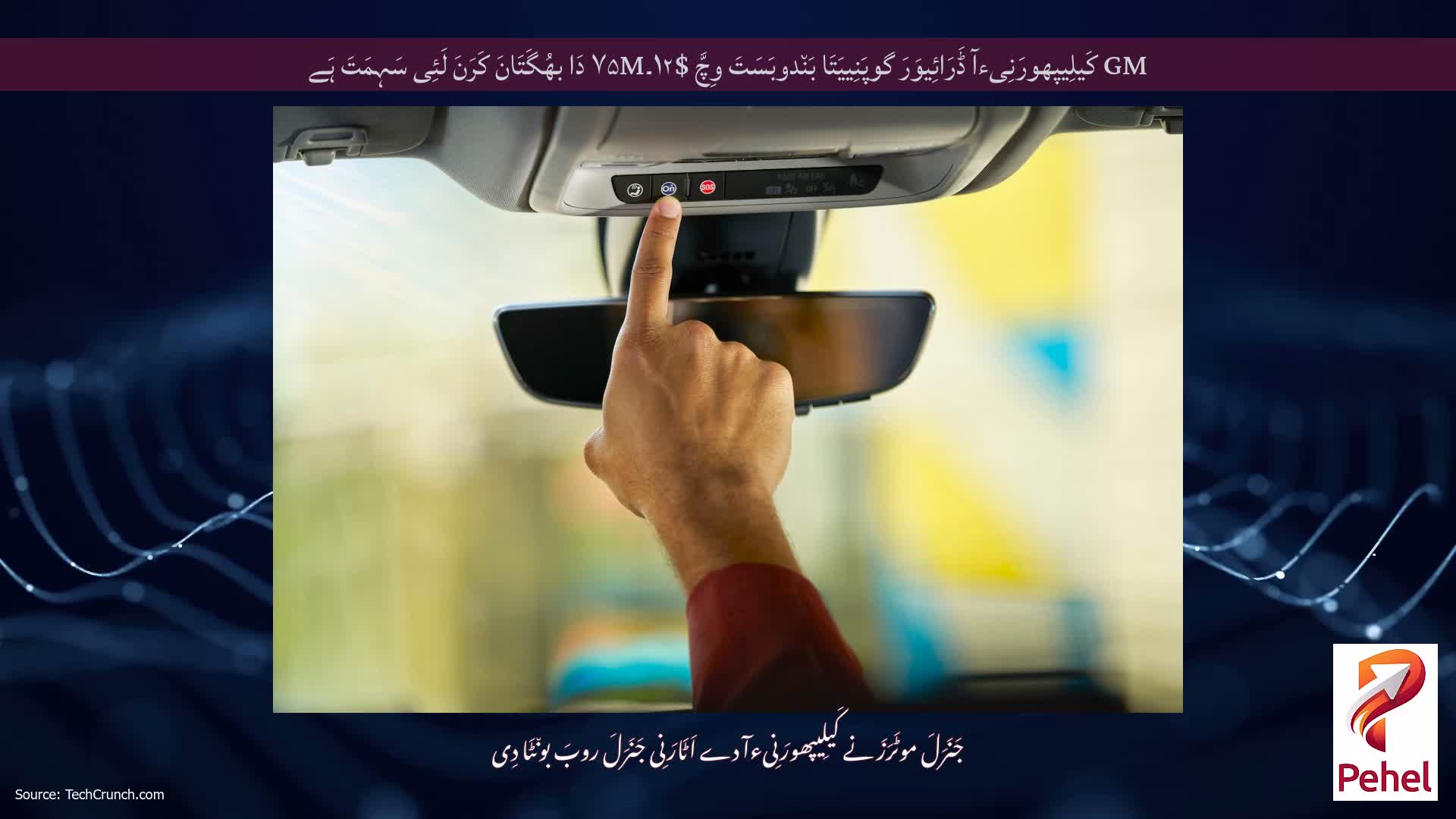 GM کَیلِیپھورَنِیءآ ڈَرَائِیوَرَ گوپَنِییَتَا بَن٘دوبَسَتَ وِچَّ $۱۲۔۷۵M دَا بھُگَتَانَ کَرَنَ لَئِی سَہِمَتَ ہَے