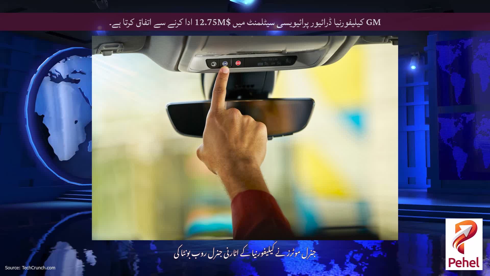 GM کیلیفورنیا ڈرائیور پرائیویسی سیٹلمنٹ میں $12.75M ادا کرنے سے اتفاق کرتا ہے۔