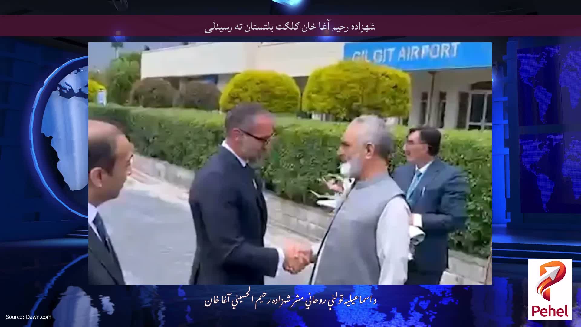 شهزاده رحیم آغا خان ګلګت بلتستان ته رسیدلی