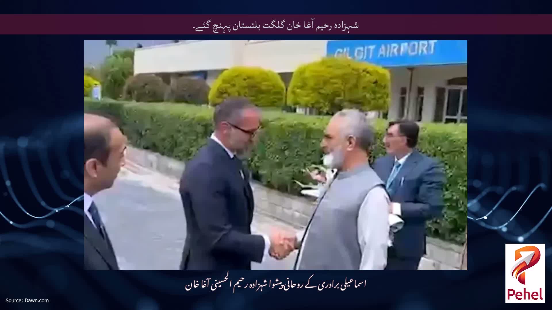 شہزادہ رحیم آغا خان گلگت بلتستان پہنچ گئے۔