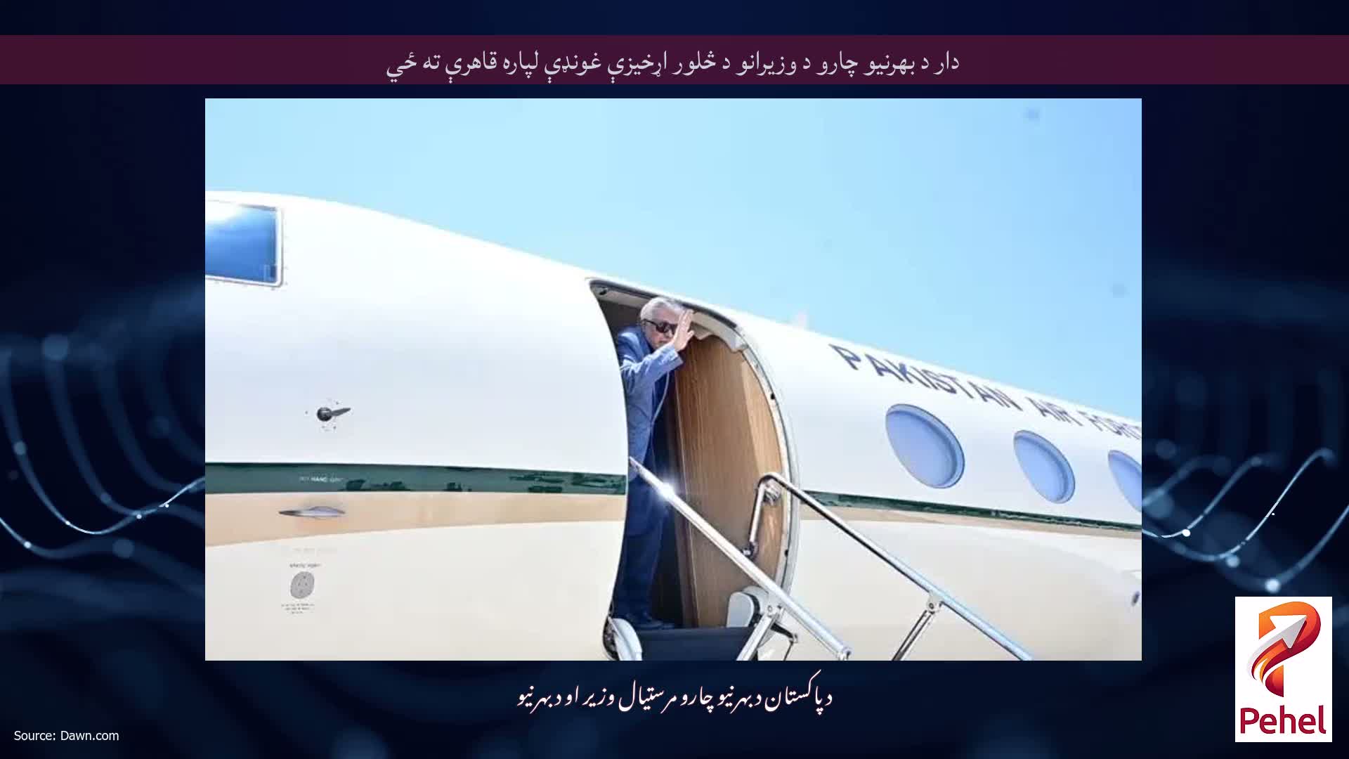 دار د بهرنیو چارو د وزیرانو د څلور اړخیزې غونډې لپاره قاهرې ته ځي