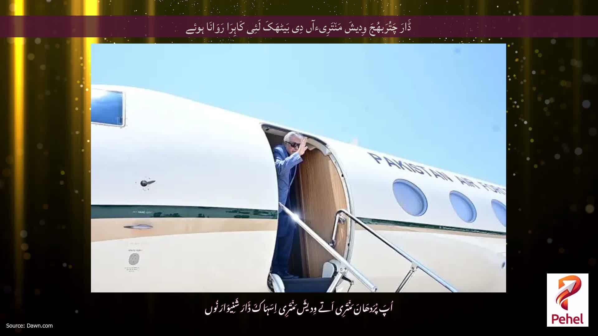 ڈَارَ چَتُرَبھُجَ وِدیشَ مَن٘تَرِیءآں دِی بَیٹھَکَ لَئِی کَاہِرَا رَوَانَا ہوئے