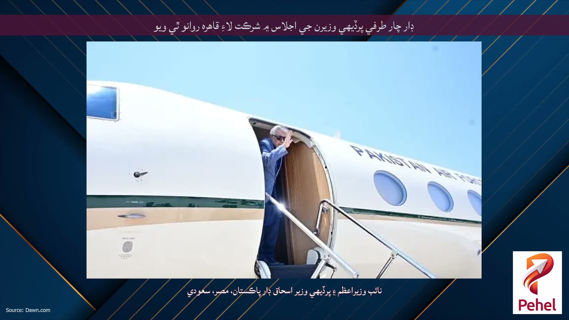 ڊار چار طرفي پرڏيهي وزيرن جي اجلاس ۾ شرڪت لاءِ قاهره روانو ٿي ويو