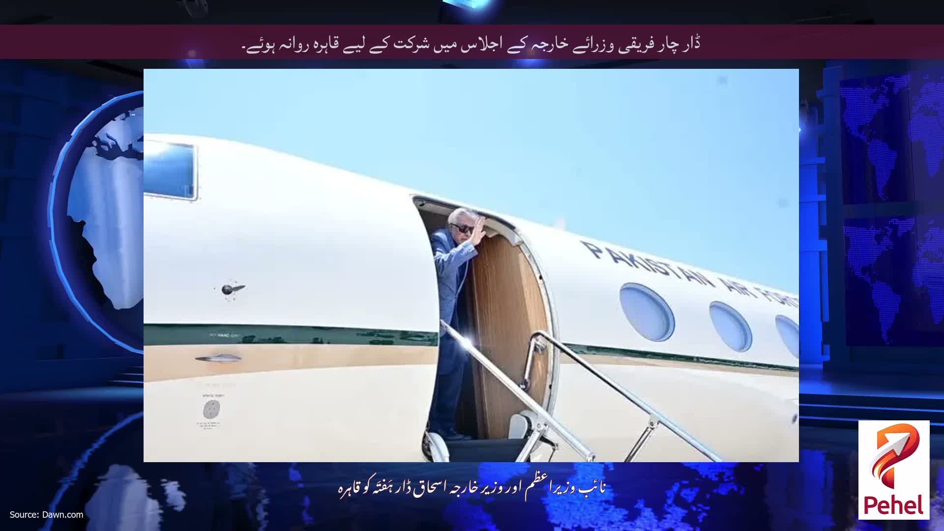 ڈار چار فریقی وزرائے خارجہ کے اجلاس میں شرکت کے لیے قاہرہ روانہ ہوئے۔