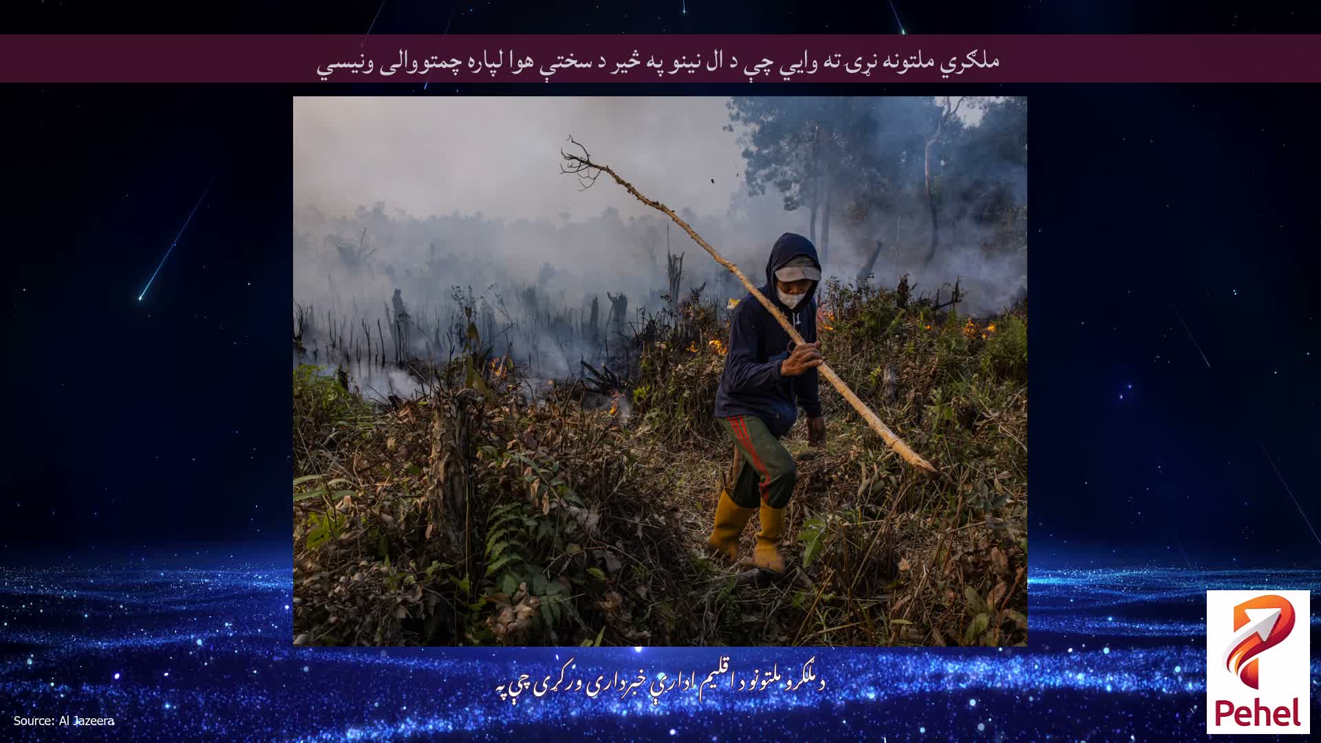 ملګري ملتونه نړۍ ته وايي چې د ال نینو په څیر د سختې هوا لپاره چمتووالی ونیسي