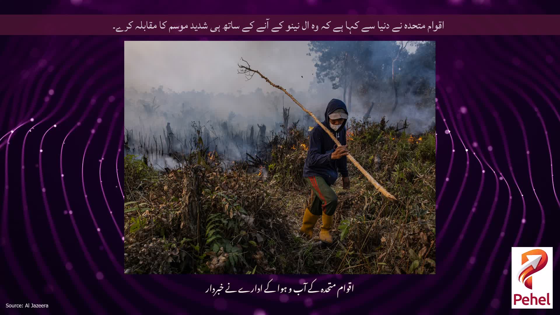 اقوام متحدہ نے دنیا سے کہا ہے کہ وہ ال نینو کے آنے کے ساتھ ہی شدید موسم کا مقابلہ کرے۔