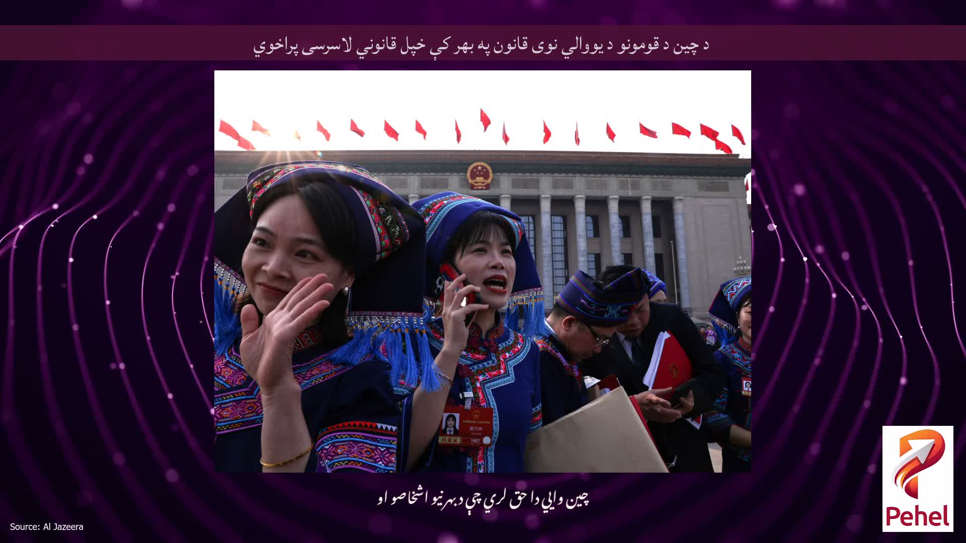 د چين د قومونو د يووالي نوی قانون په بهر کې خپل قانوني لاسرسی پراخوي
