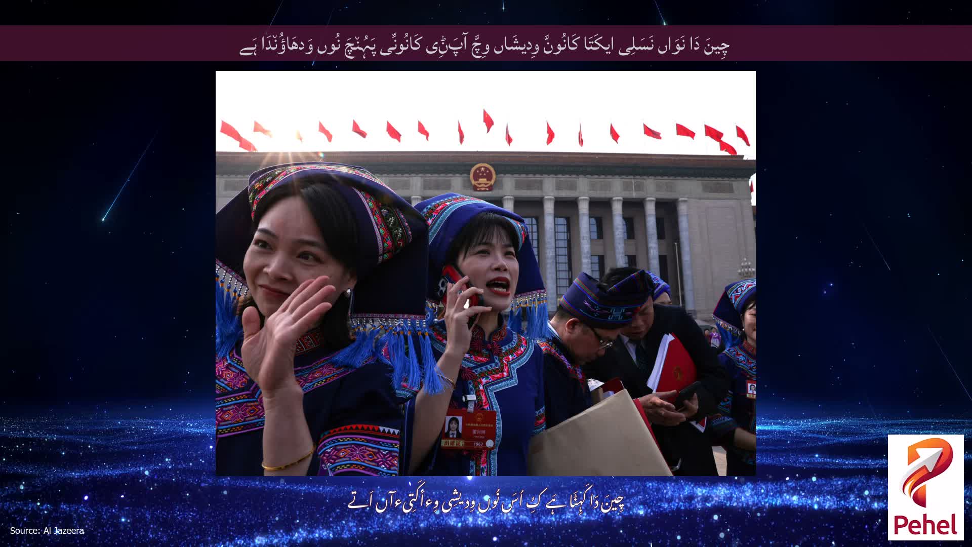 چِینَ دَا نَوَاں نَسَلِی ایکَتَا کَانُونَّ وِدیشَاں وِچَّ آپَݨِی کَانُونِّی پَہُن٘چَ نُوں وَدھَاؤُن٘دَا ہَے