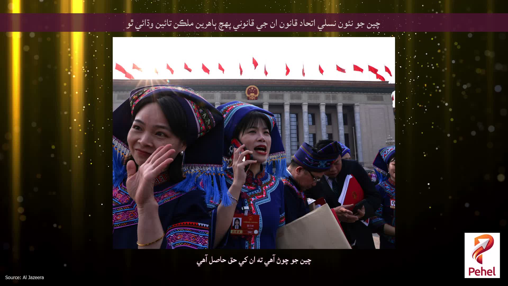 چين جو نئون نسلي اتحاد قانون ان جي قانوني پهچ ٻاهرين ملڪن تائين وڌائي ٿو