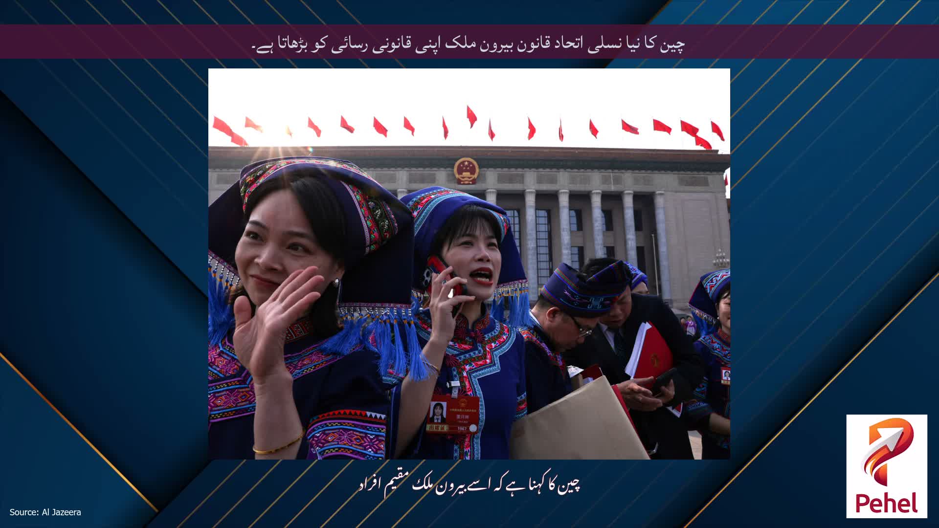 چین کا نیا نسلی اتحاد قانون بیرون ملک اپنی قانونی رسائی کو بڑھاتا ہے۔