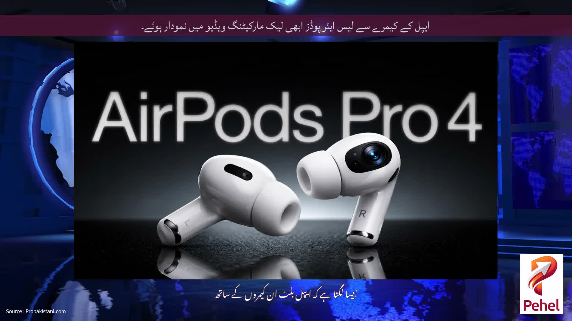 ایپل کے کیمرے سے لیس ایئر پوڈز ابھی لیک مارکیٹنگ ویڈیو میں نمودار ہوئے۔