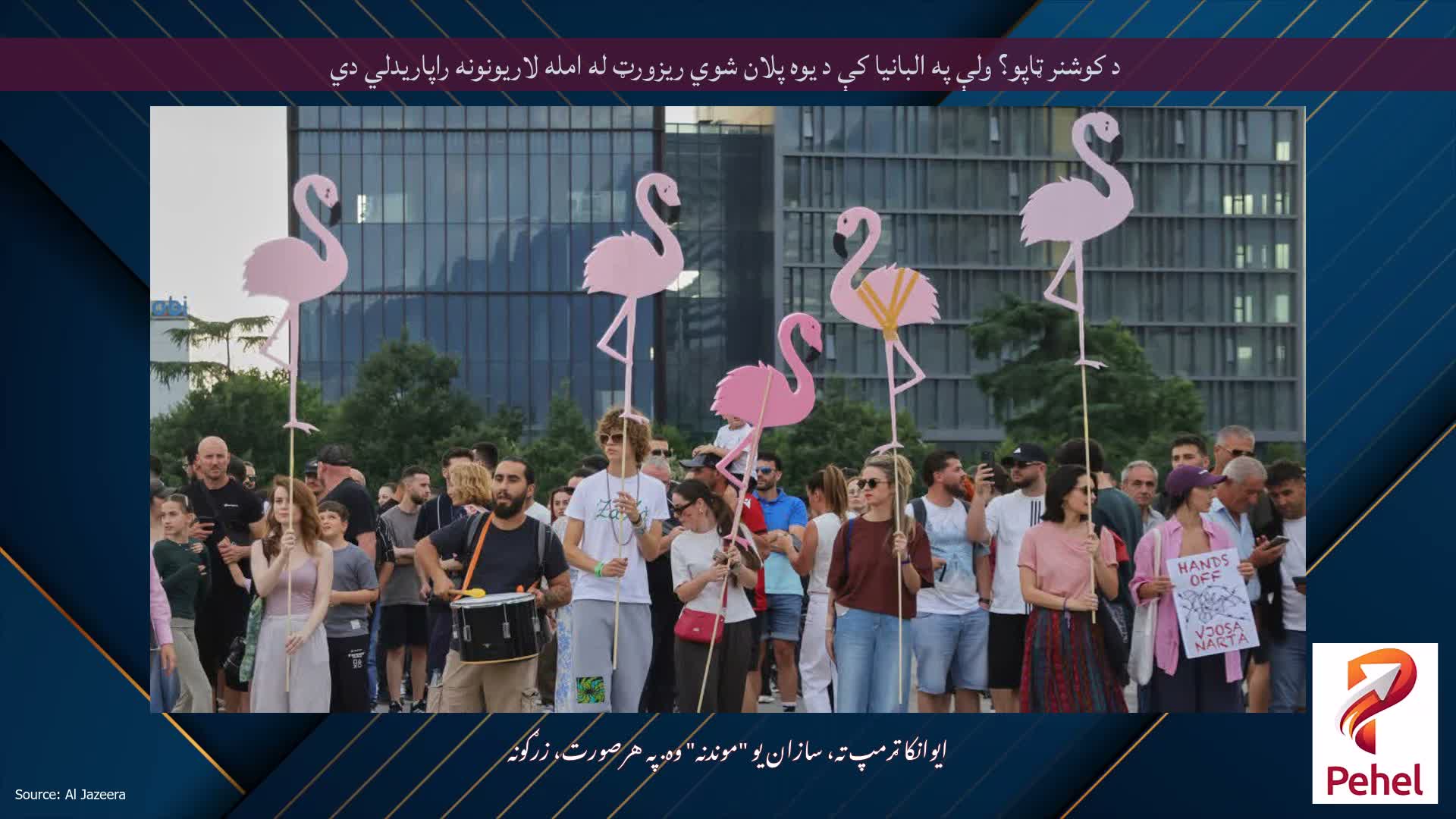 د کوشنر ټاپو؟ ولې په البانیا کې د یوه پلان شوي ریزورټ له امله لاریونونه راپاریدلي دي
