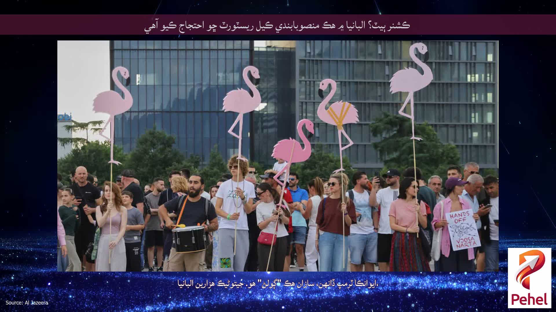 ڪشنر ٻيٽ؟ البانيا ۾ هڪ منصوبابندي ڪيل ريسٽورٽ ڇو احتجاج ڪيو آهي