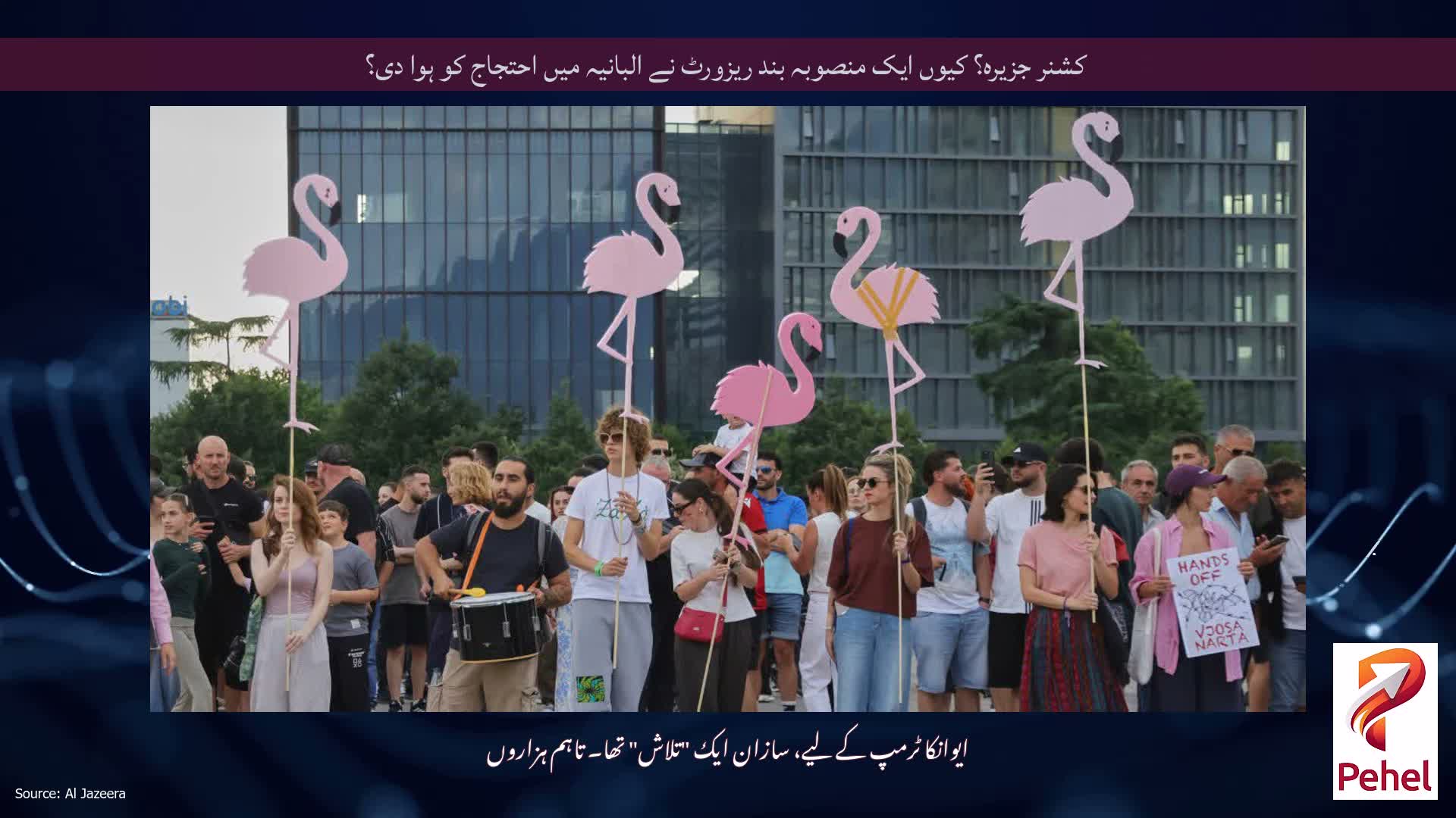کشنر جزیرہ؟ کیوں ایک منصوبہ بند ریزورٹ نے البانیہ میں احتجاج کو ہوا دی؟
