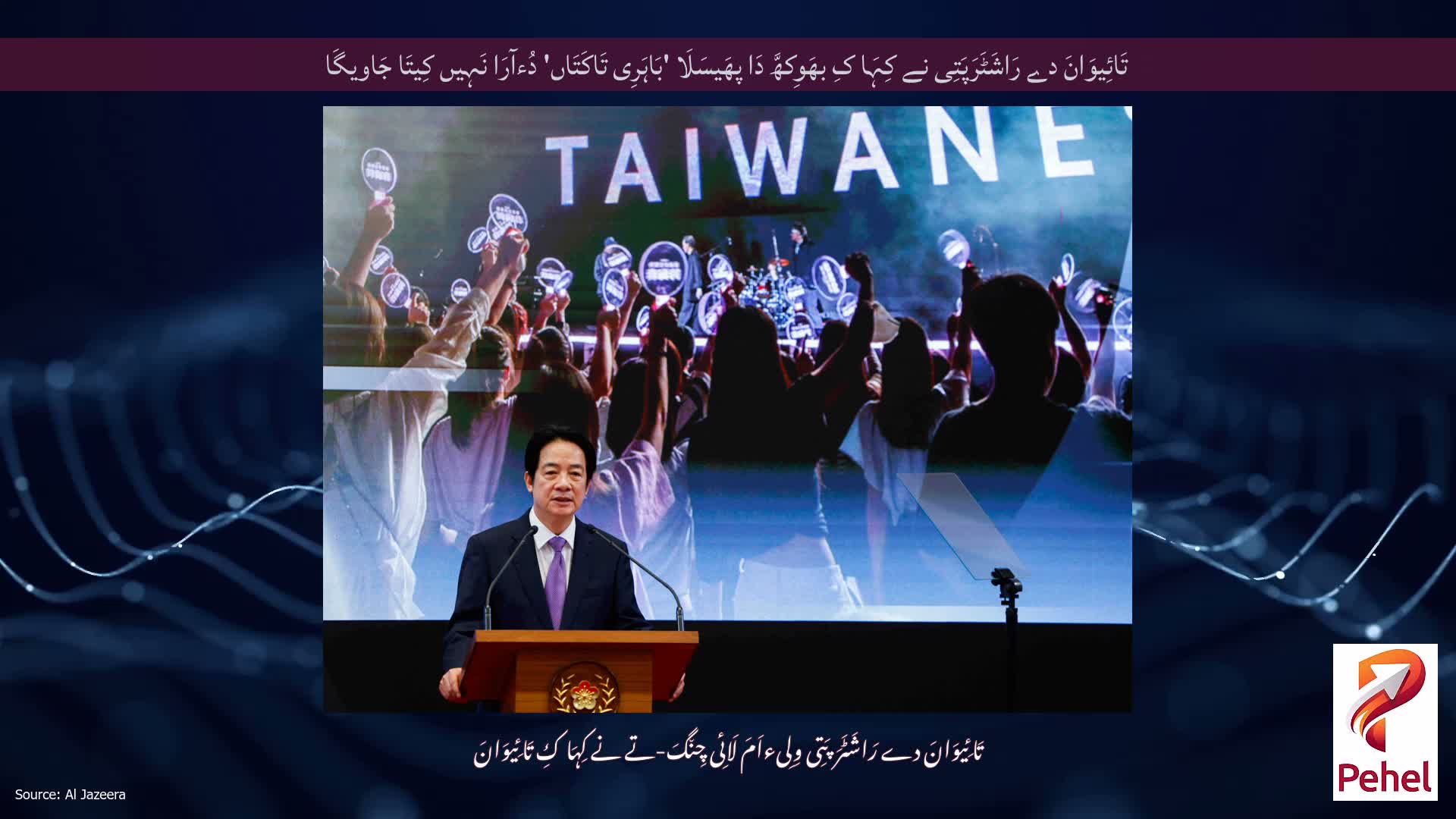 تَائِیوَانَ دے رَاشَٹَرَپَتِی نے کِہَا کِ بھَوِکھَّ دَا پھَیسَلَا 'بَاہَرِی تَاکَتَاں' دُءآرَا نَہِیں کِیتَا جَاویگَا