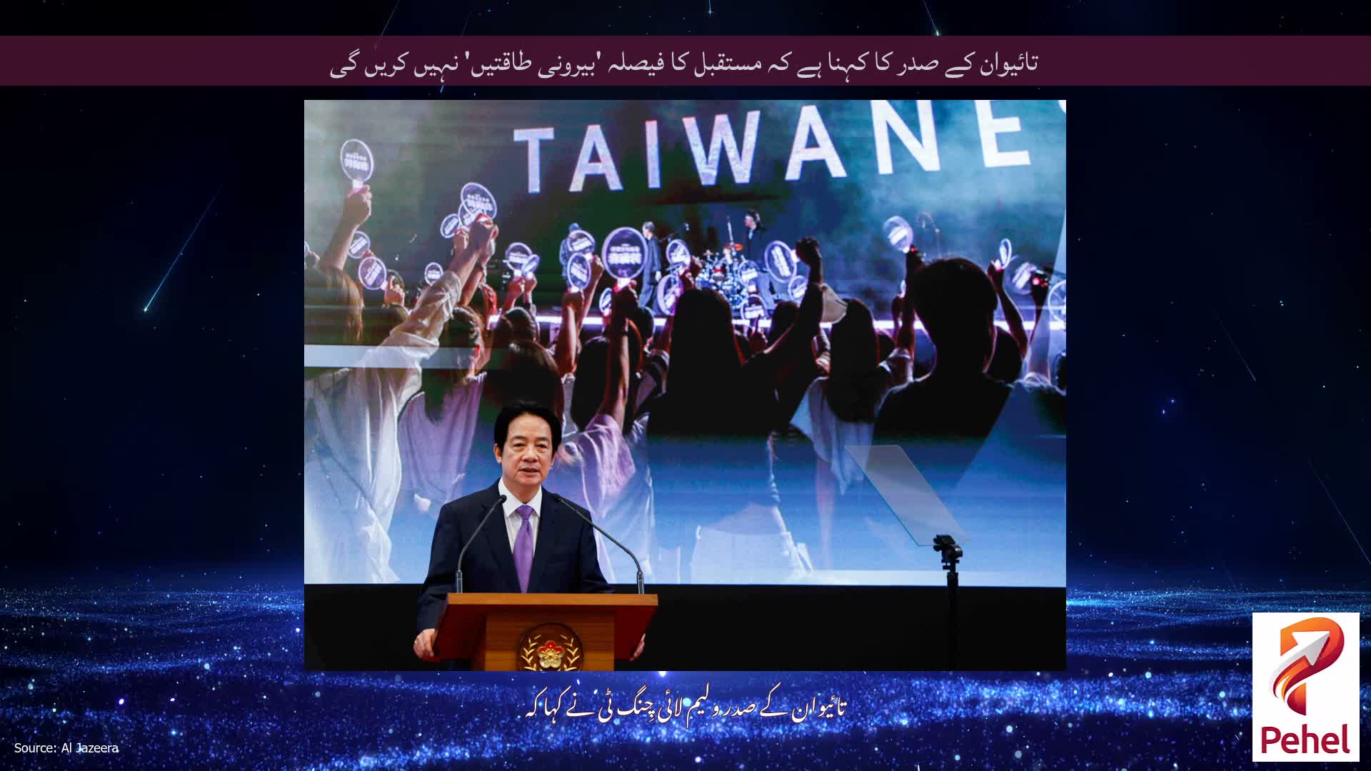 تائیوان کے صدر کا کہنا ہے کہ مستقبل کا فیصلہ 'بیرونی طاقتیں' نہیں کریں گی