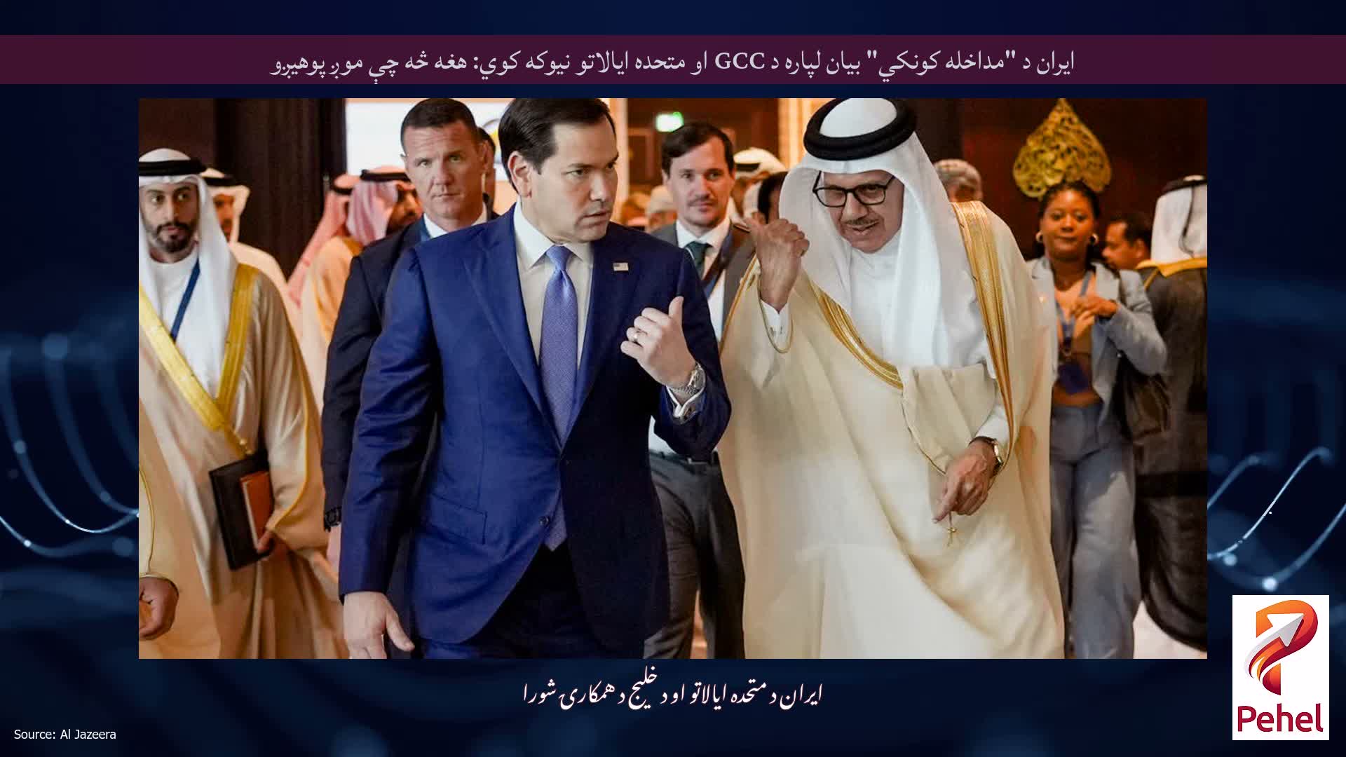 ایران د "مداخله کونکي" بیان لپاره د GCC او متحده ایالاتو نیوکه کوي: هغه څه چې موږ پوهیږو