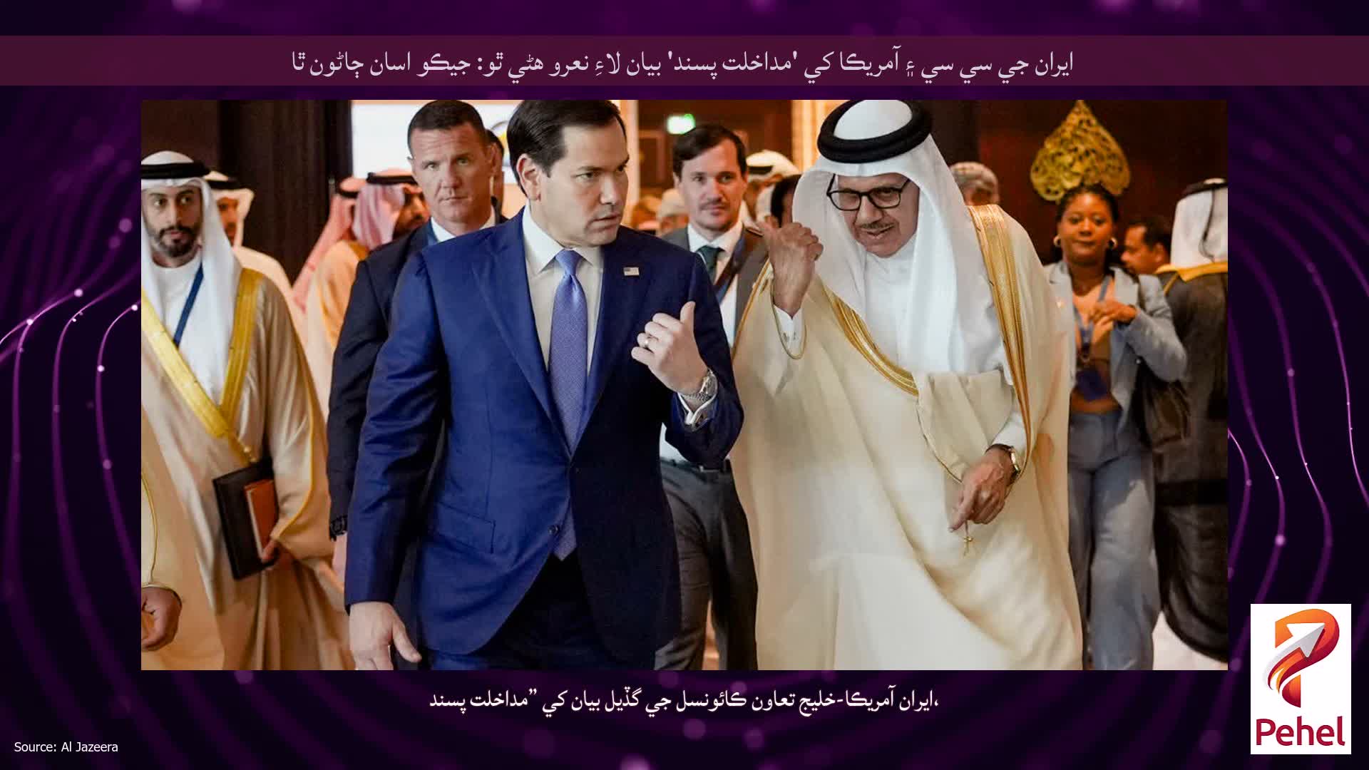 ايران جي سي سي ۽ آمريڪا کي 'مداخلت پسند' بيان لاءِ نعرو هڻي ٿو: جيڪو اسان ڄاڻون ٿا