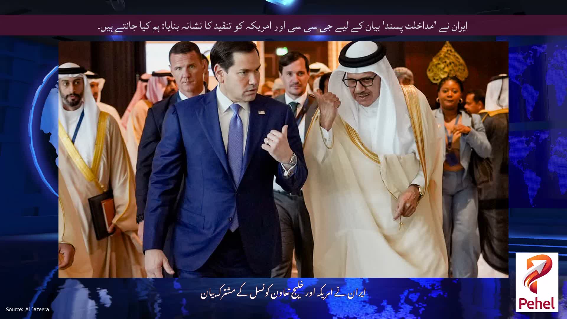 ایران نے 'مداخلت پسند' بیان کے لیے جی سی سی اور امریکہ کو تنقید کا نشانہ بنایا: ہم کیا جانتے ہیں۔