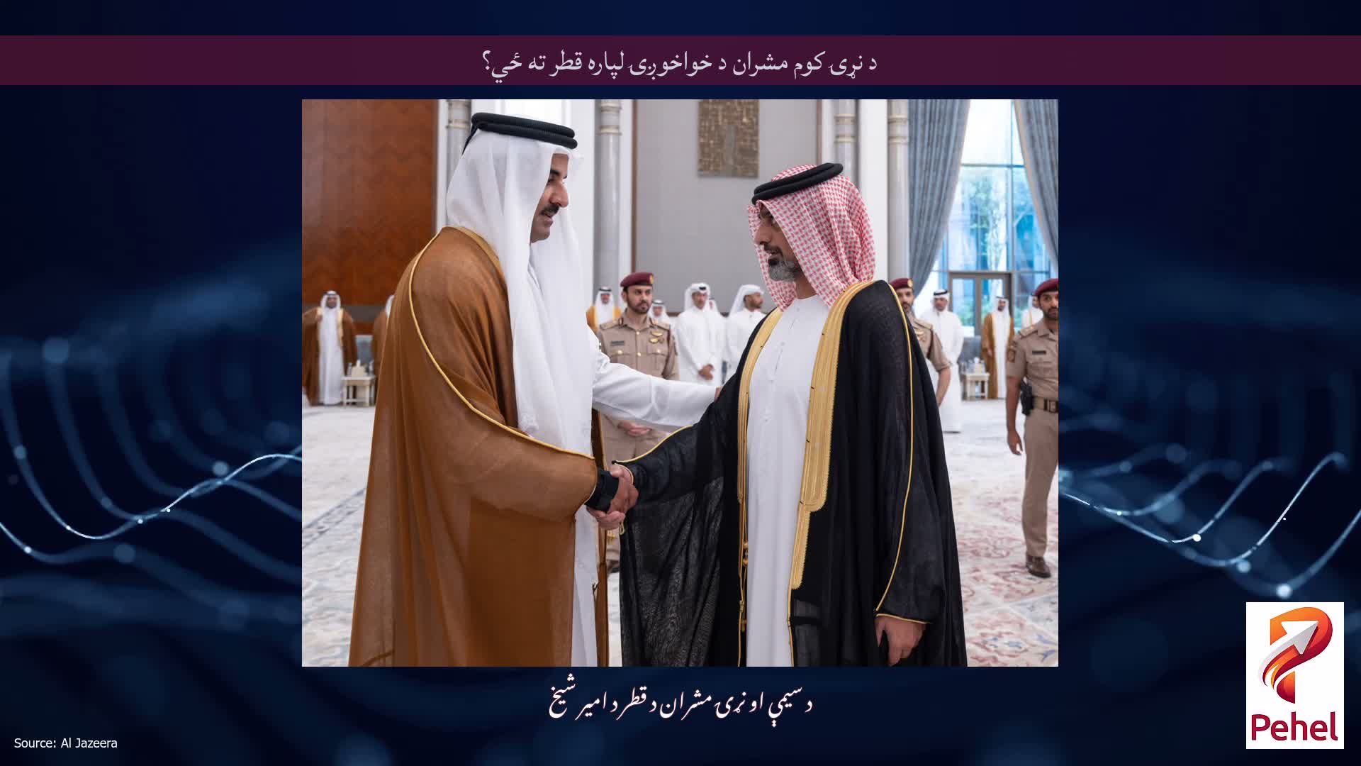 د نړۍ کوم مشران د خواخوږۍ لپاره قطر ته ځي؟