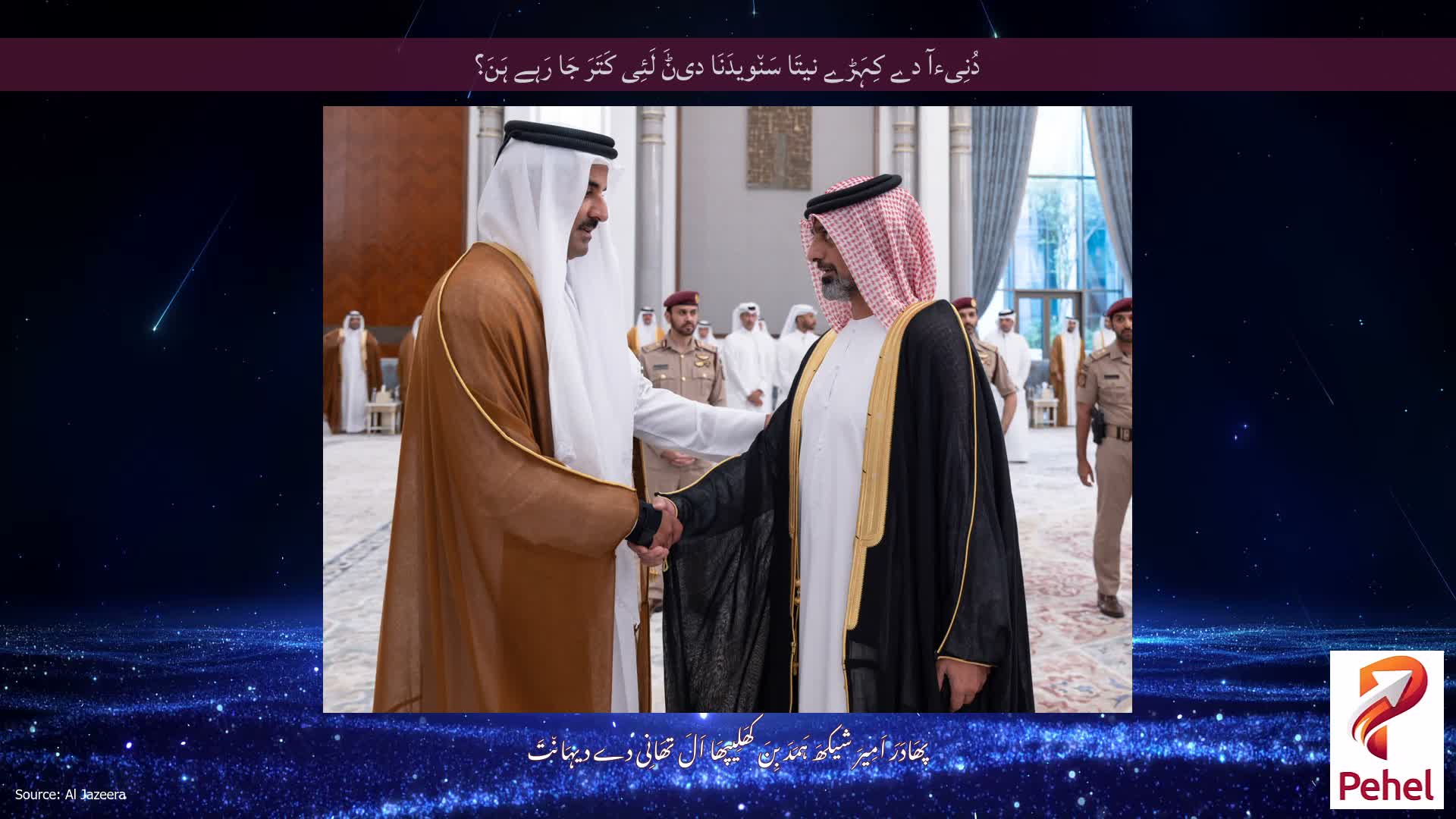 دُنِیءآ دے کِہَڑے نیتَا سَن٘ویدَنَا دیݨَ لَئِی کَتَرَ جَا رَہے ہَنَ؟