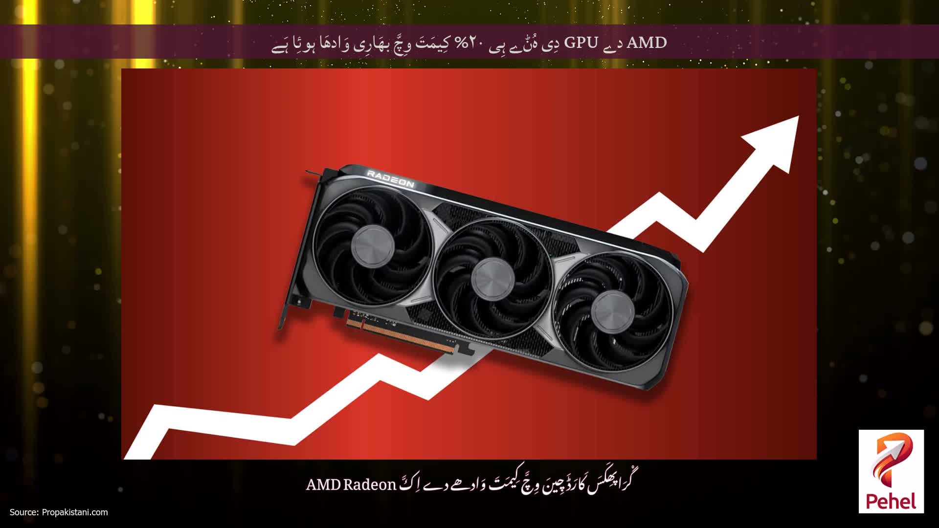 AMD دے GPU دِی ہُݨے ہِی ۲۰% کِیمَتَ وِچَّ بھَارِی وَادھَا ہوئِا ہَے